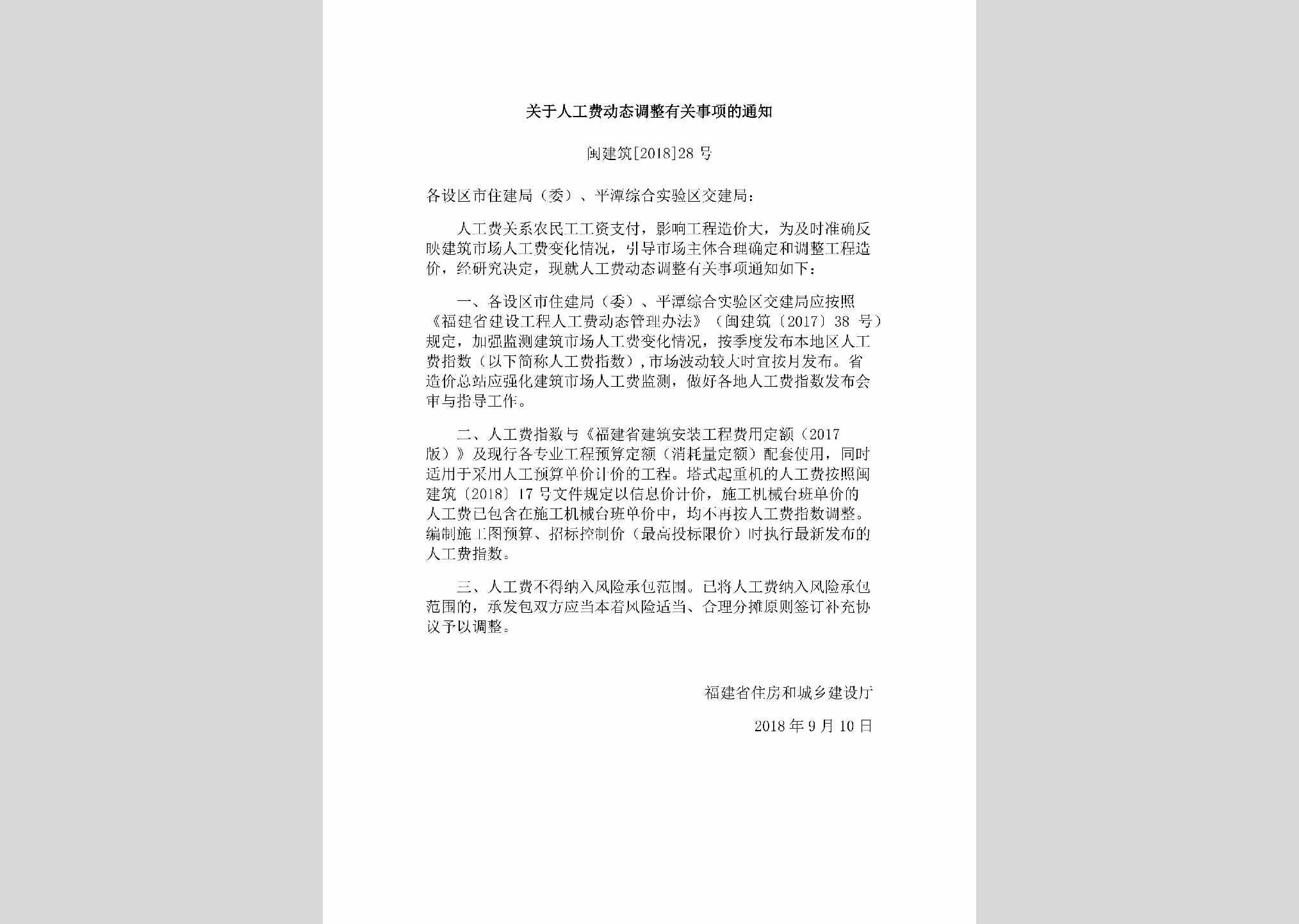 闽建筑[2018]28号：关于人工费动态调整有关事项的通知