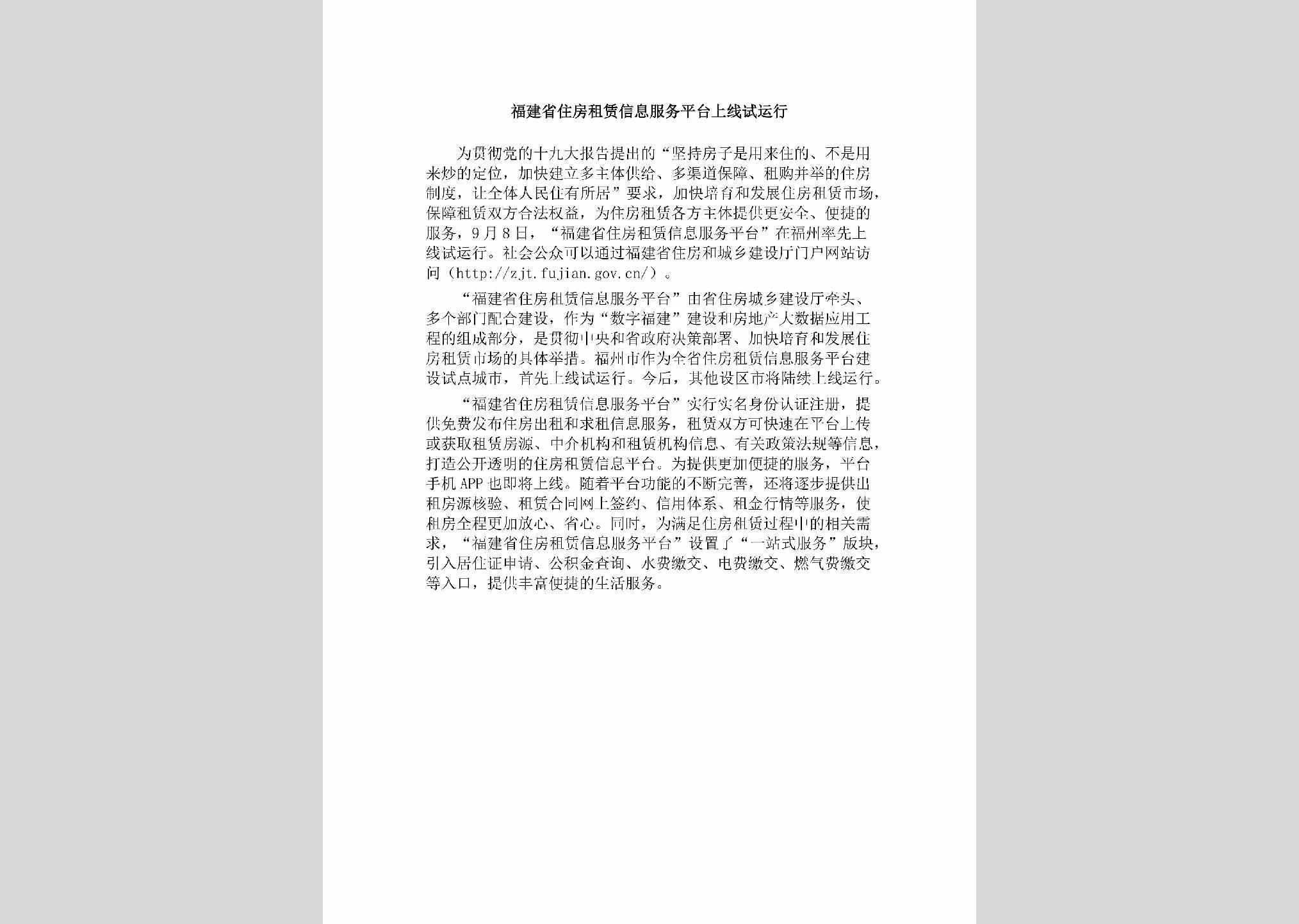 FJ-ZFZLFWPT-2018：福建省住房租赁信息服务平台上线试运行