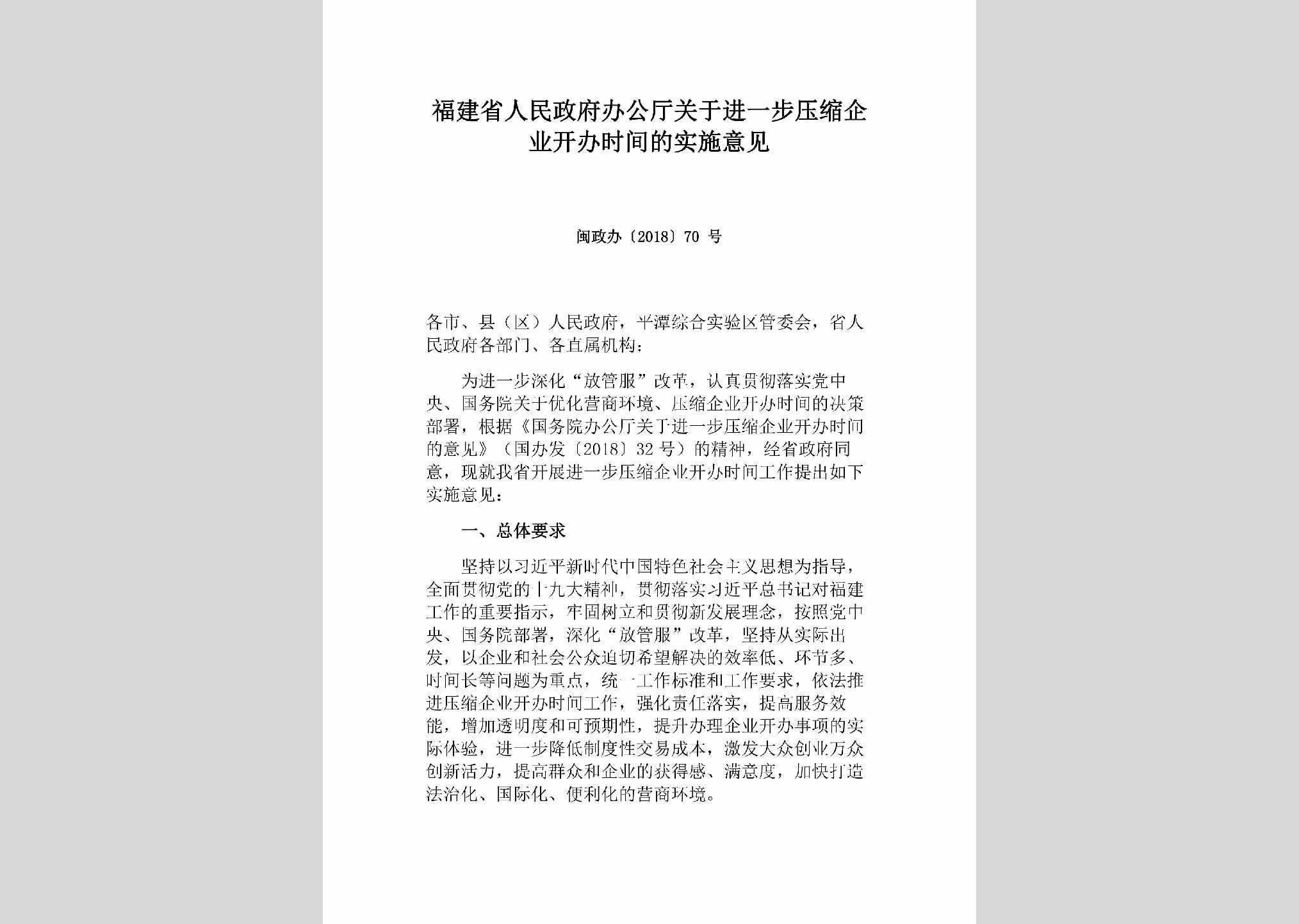 闽政办[2018]70号：福建省人民政府办公厅关于进一步压缩企业开办时间的实施意见