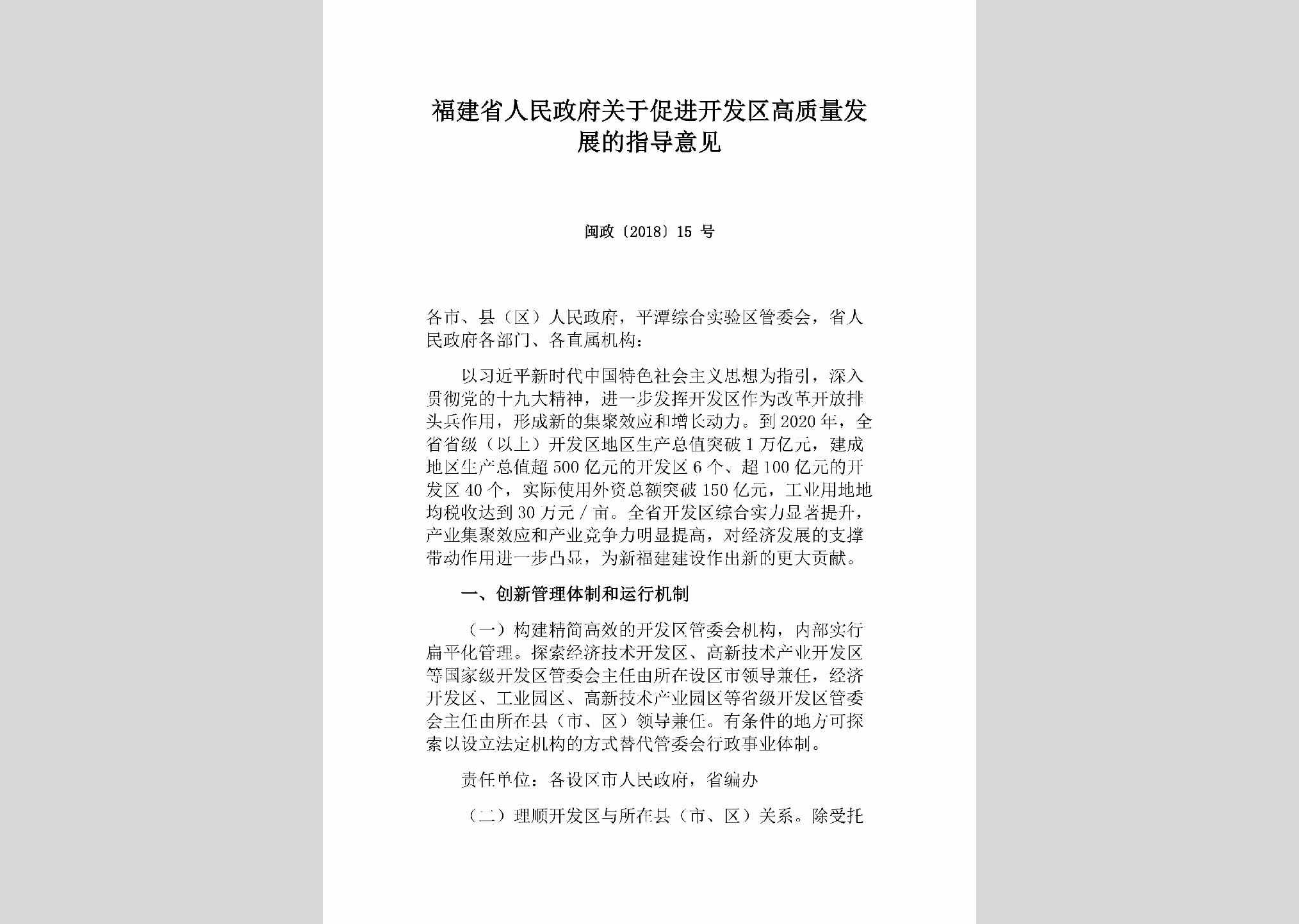 闽政[2018]15号：福建省人民政府关于促进开发区高质量发展的指导意见