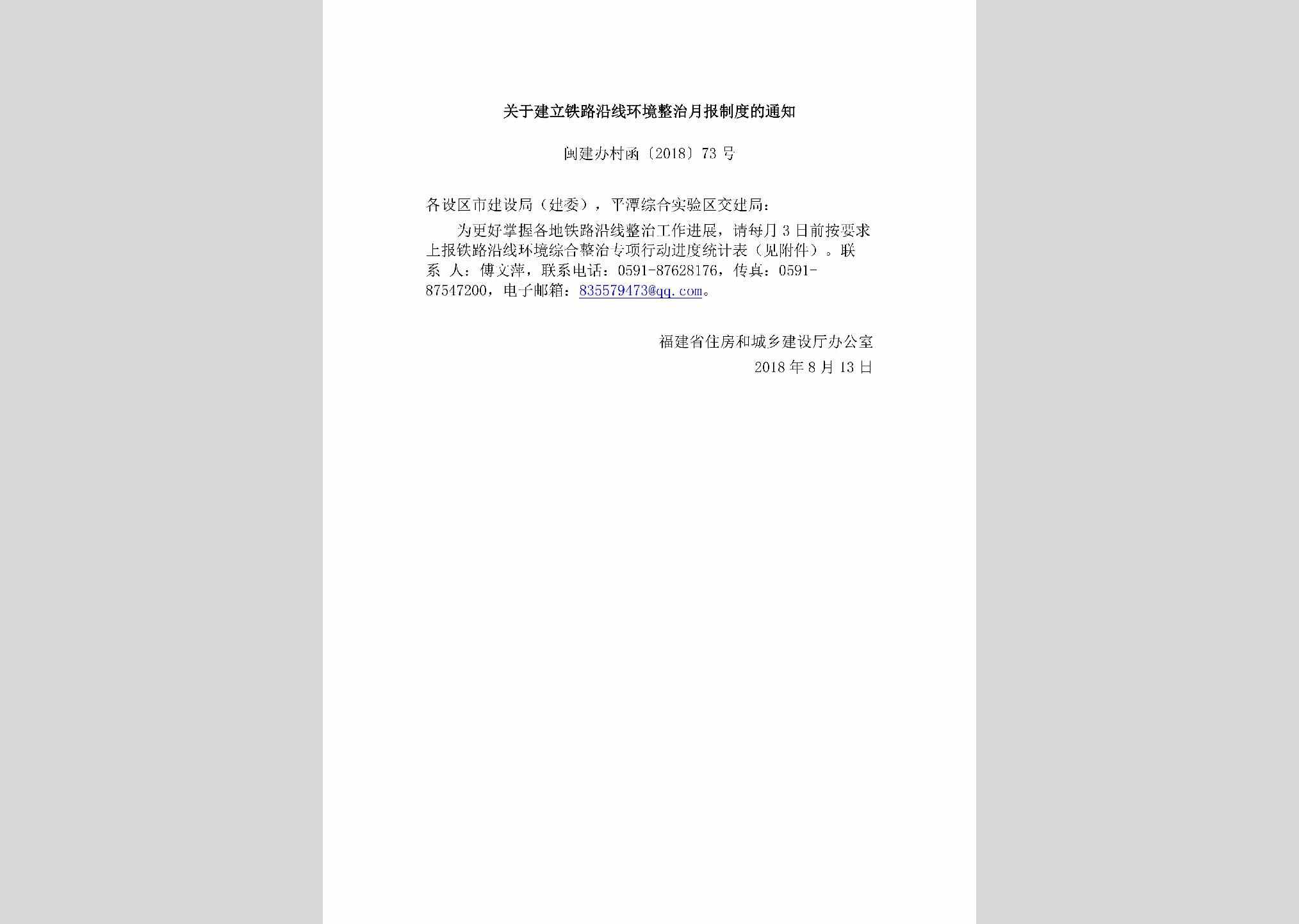 闽建办村函[2018]73号：关于建立铁路沿线环境整治月报制度的通知