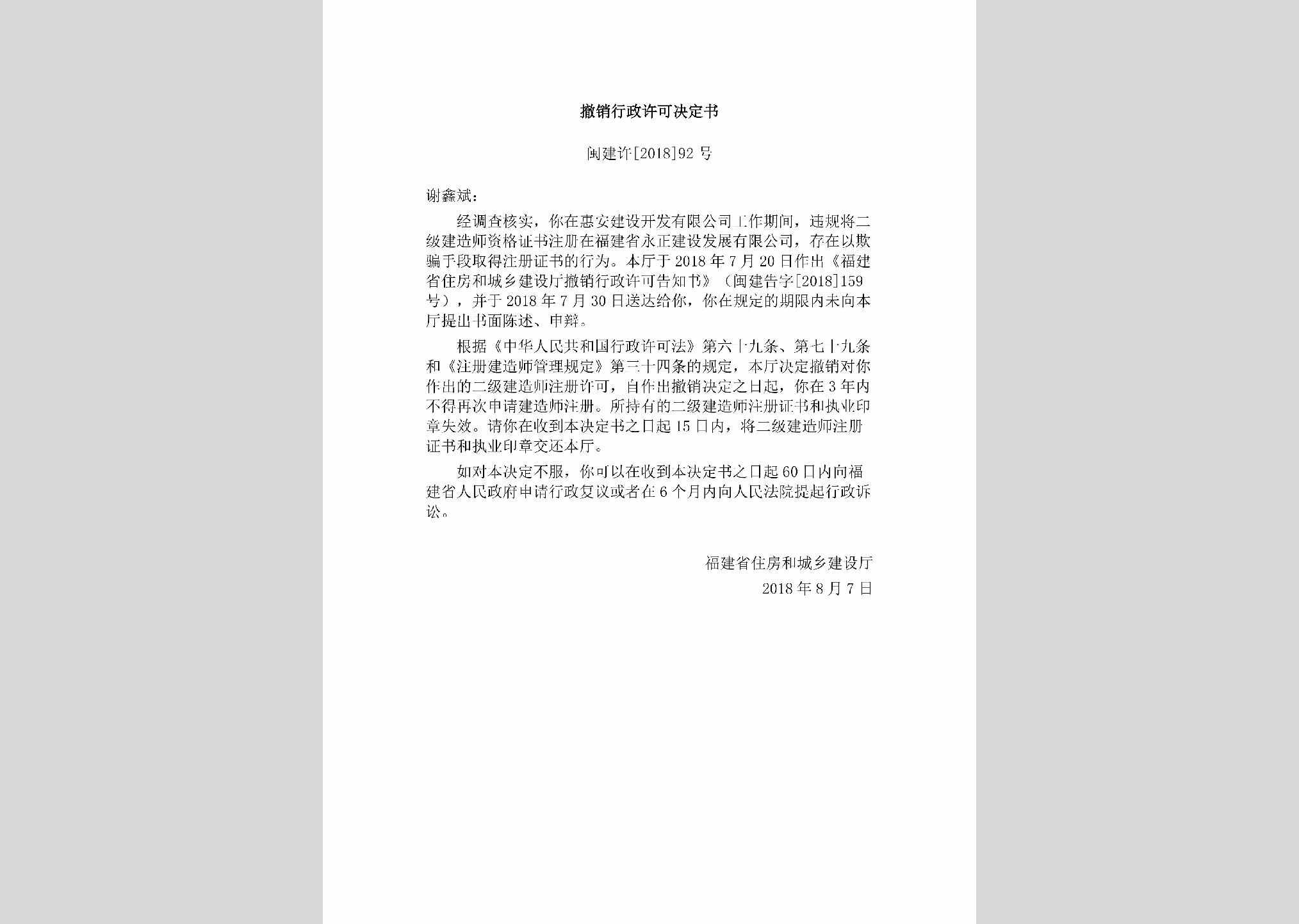 闽建许[2018]92号：撤销行政许可决定书