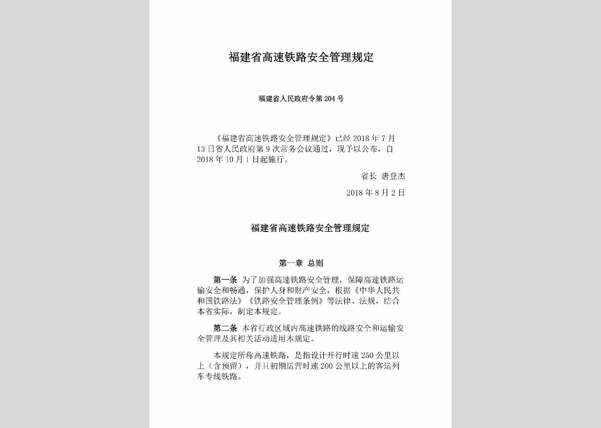 福建省人民政府令第204号：福建省高速铁路安全管理规定