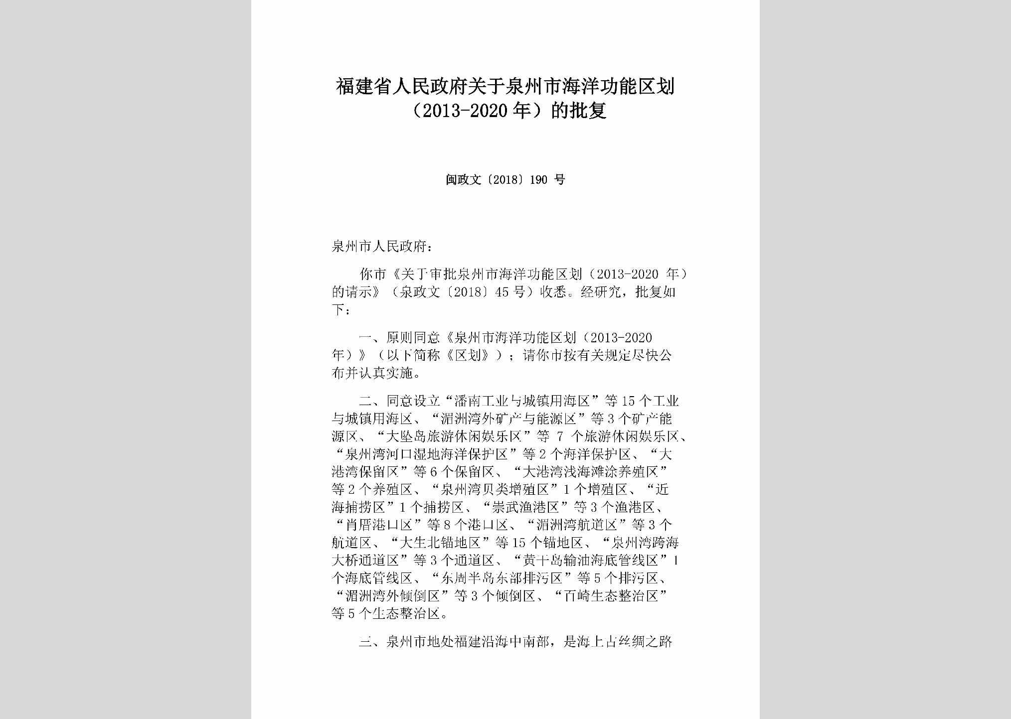 闽政文[2018]190号：福建省人民政府关于泉州市海洋功能区划（2013-2020年）的批复