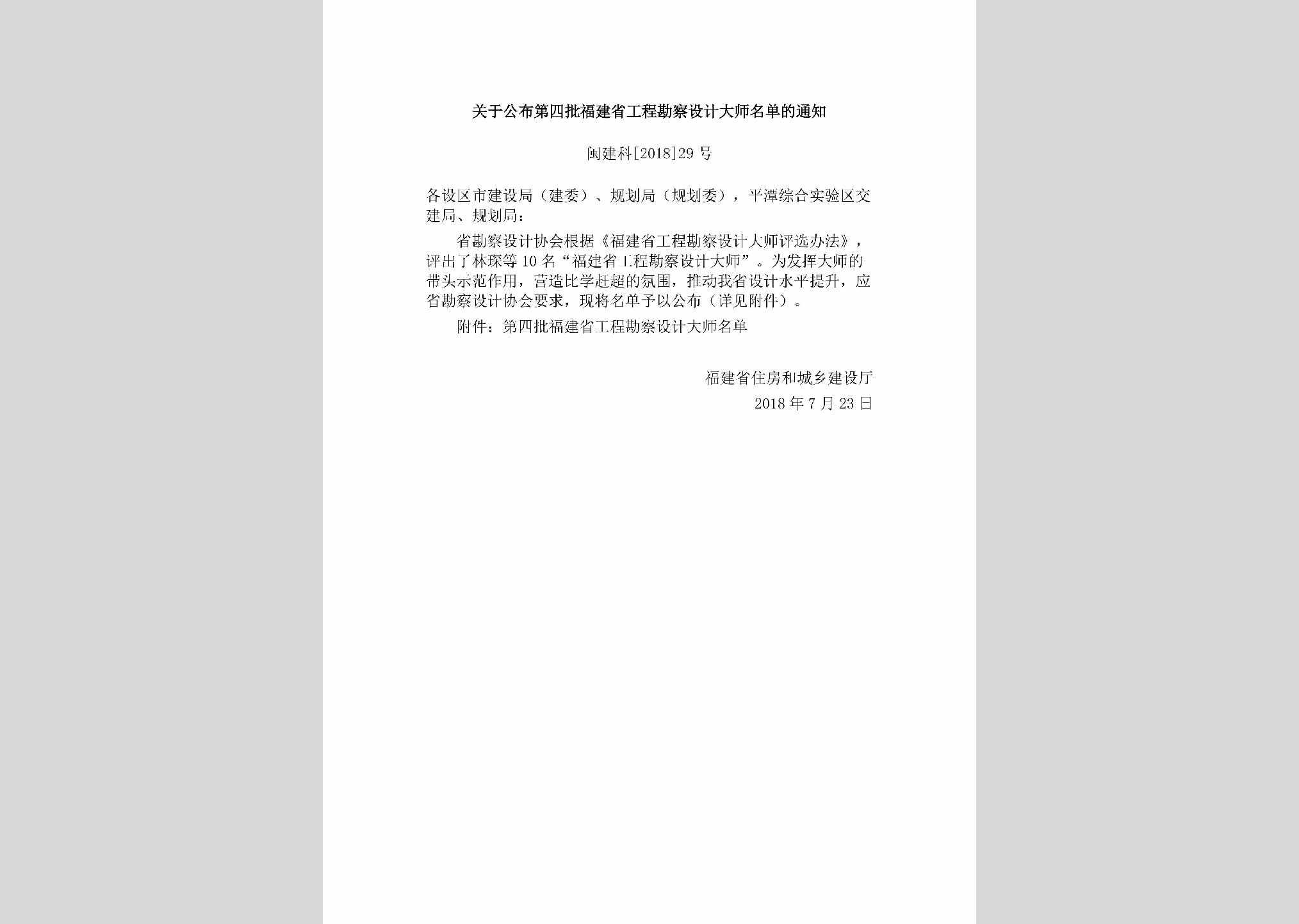 闽建科[2018]29号：关于公布第四批福建省工程勘察设计大师名单的通知