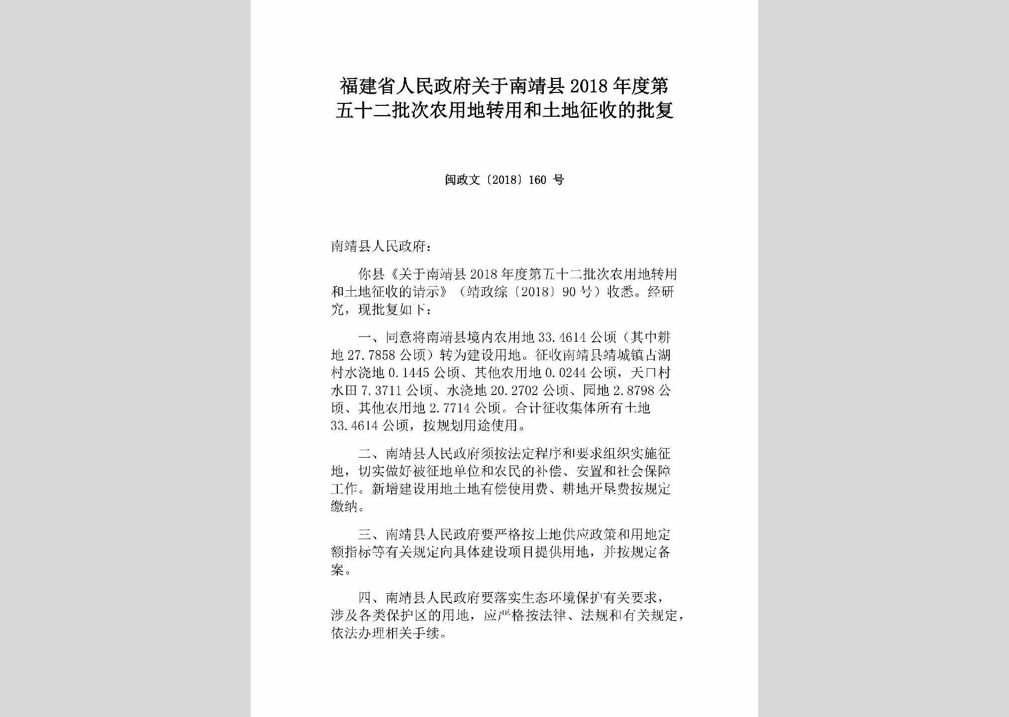 闽政文[2018]160号：福建省人民政府关于南靖县2018年度第五十二批次农用地转用和土地征收的批复