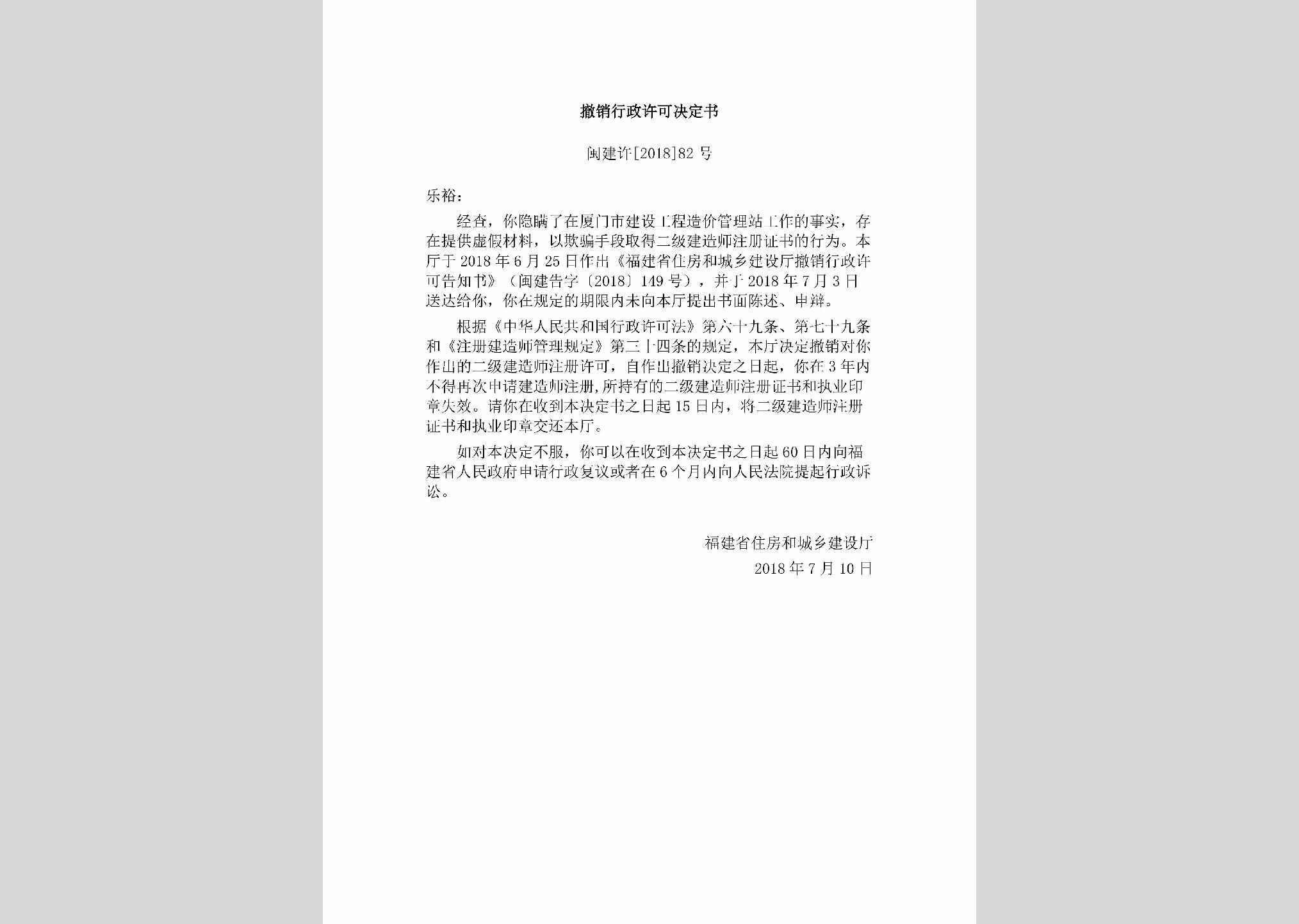 闽建许[2018]82号：撤销行政许可决定书