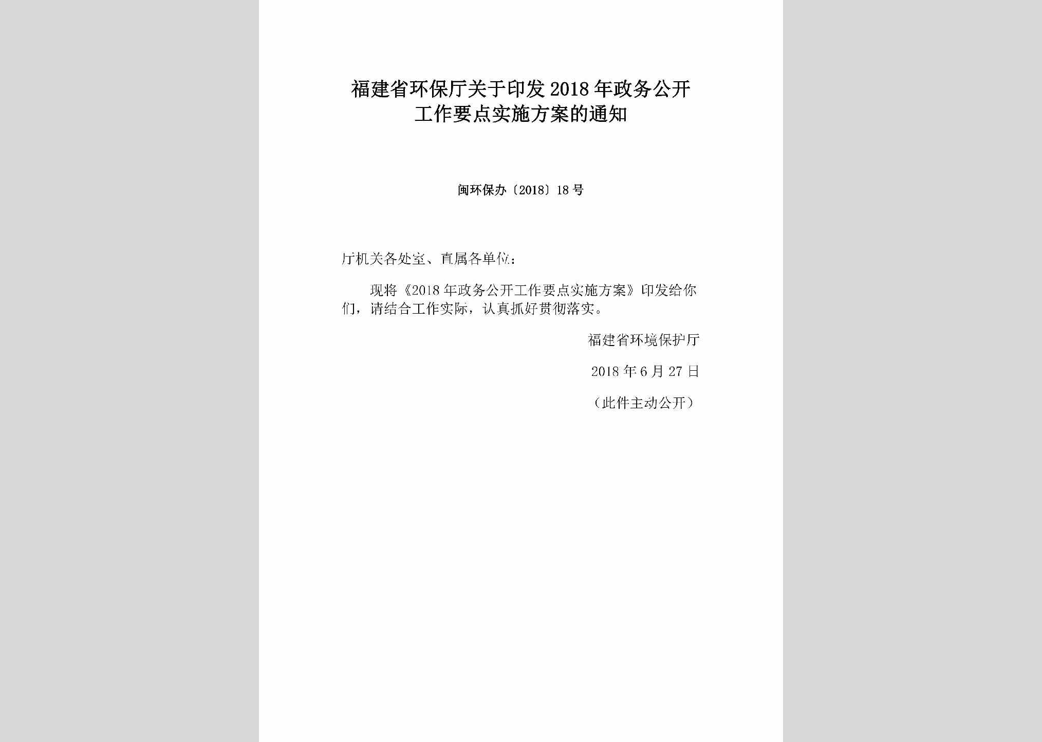 闽环保办[2018]18号：福建省环保厅关于印发2018年政务公开工作要点实施方案的通知
