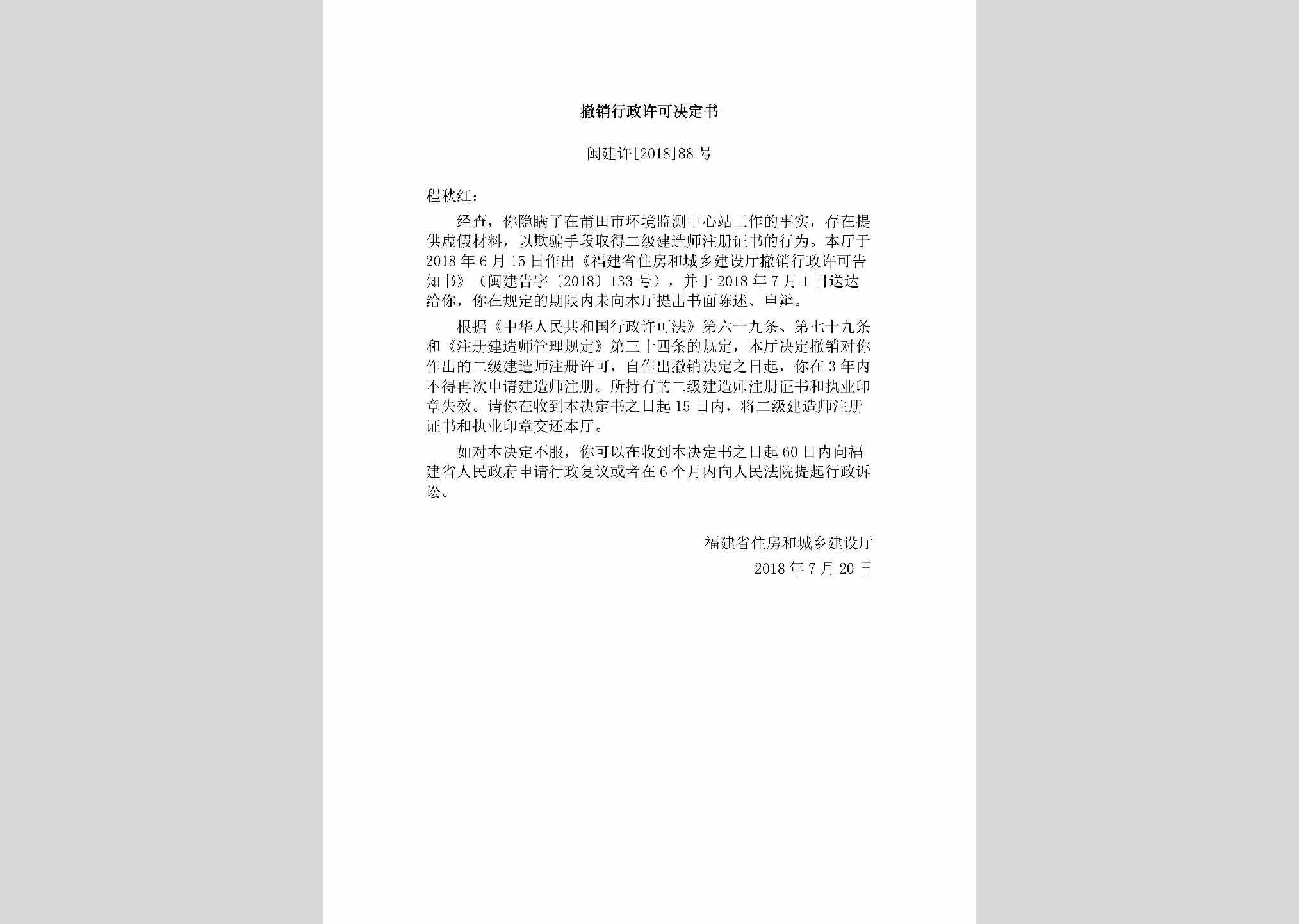 闽建许[2018]88号：撤销行政许可决定书