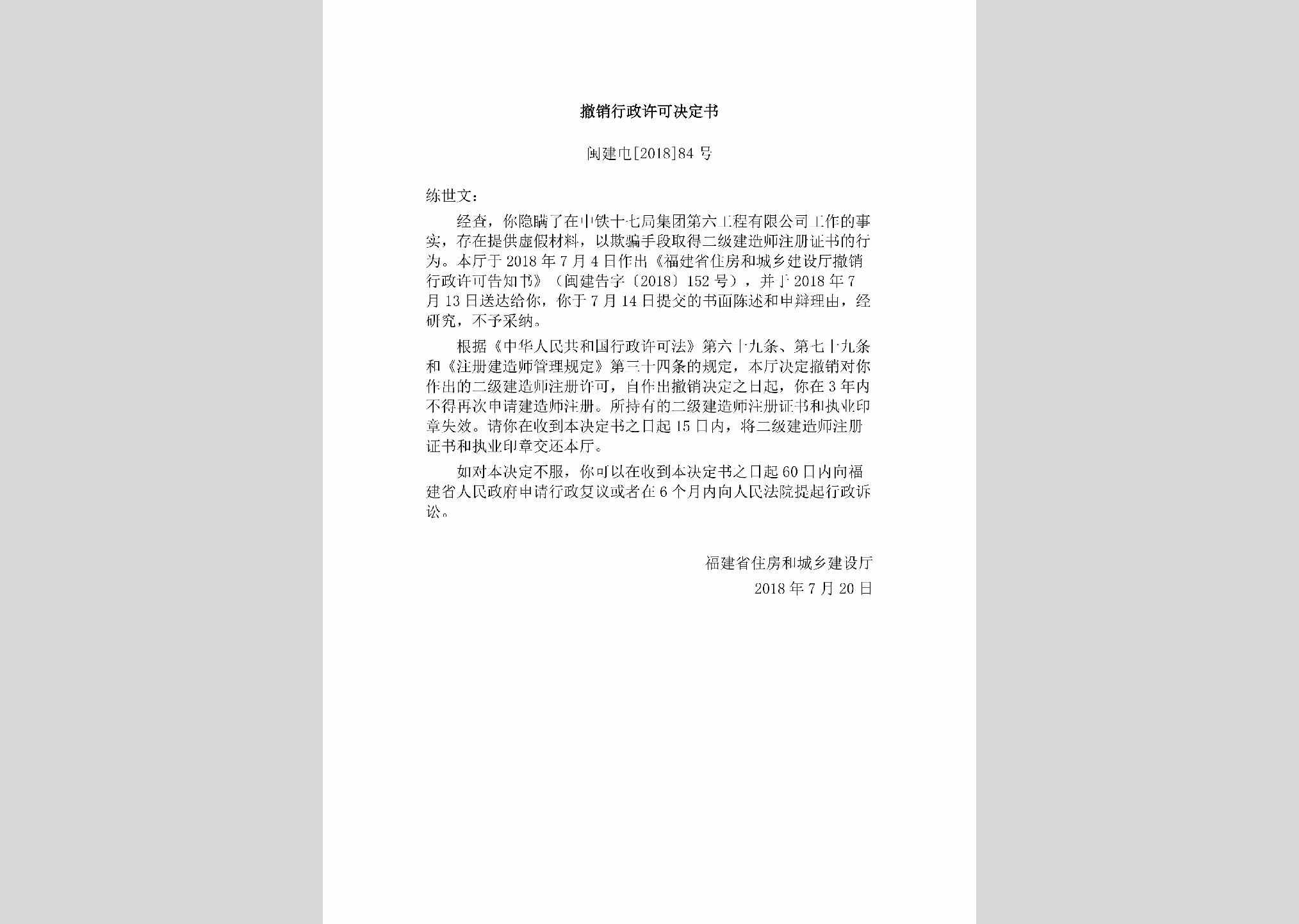 闽建许[2018]84号：撤销行政许可决定书