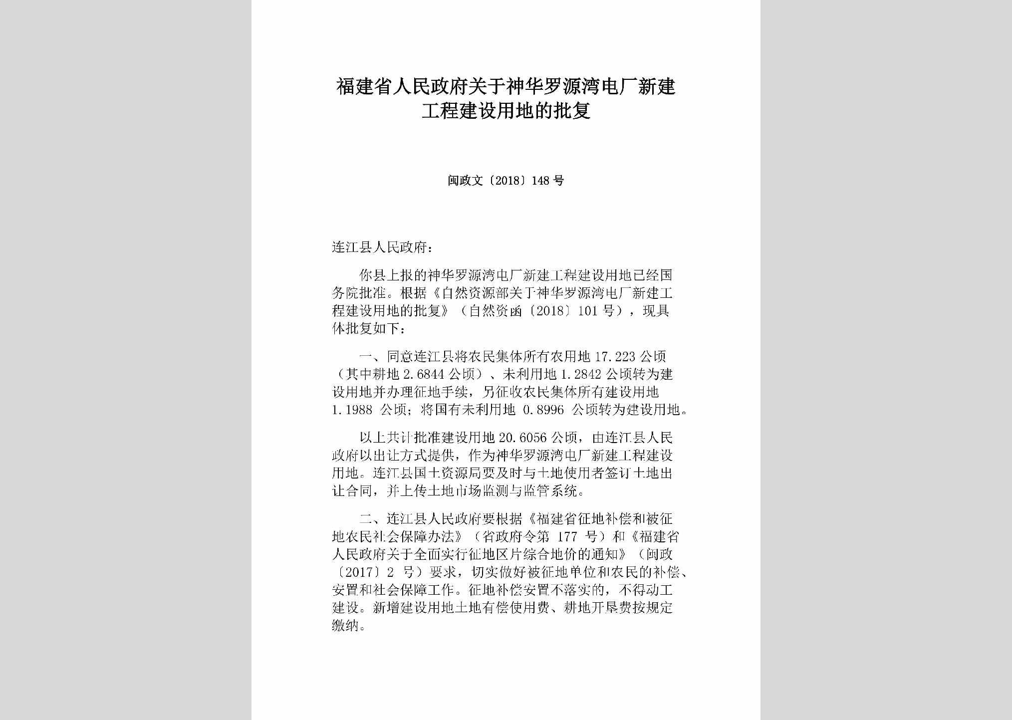 闽政文[2018]148号：福建省人民政府关于神华罗源湾电厂新建工程建设用地的批复