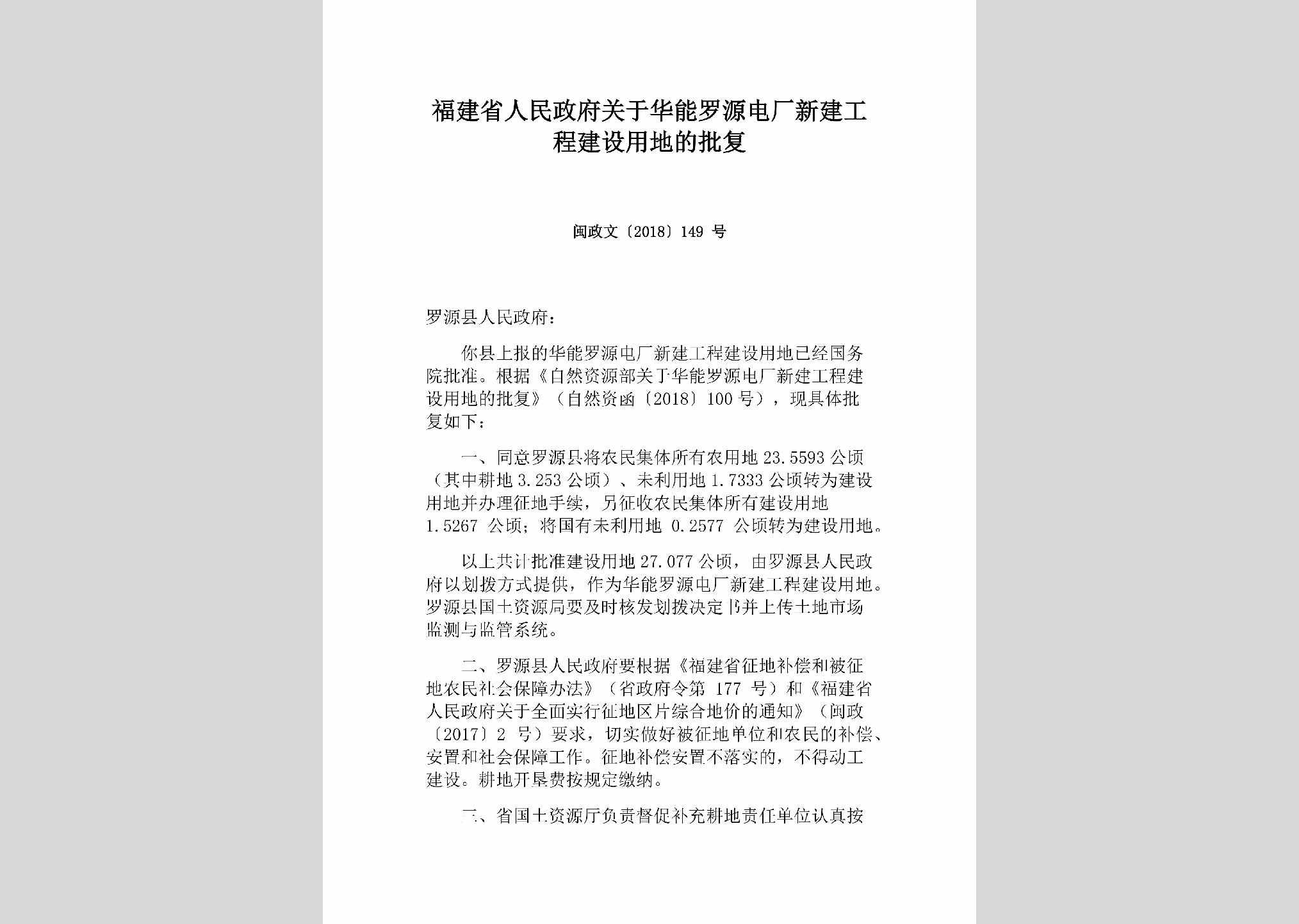 闽政文[2018]149号：福建省人民政府关于华能罗源电厂新建工程建设用地的批复