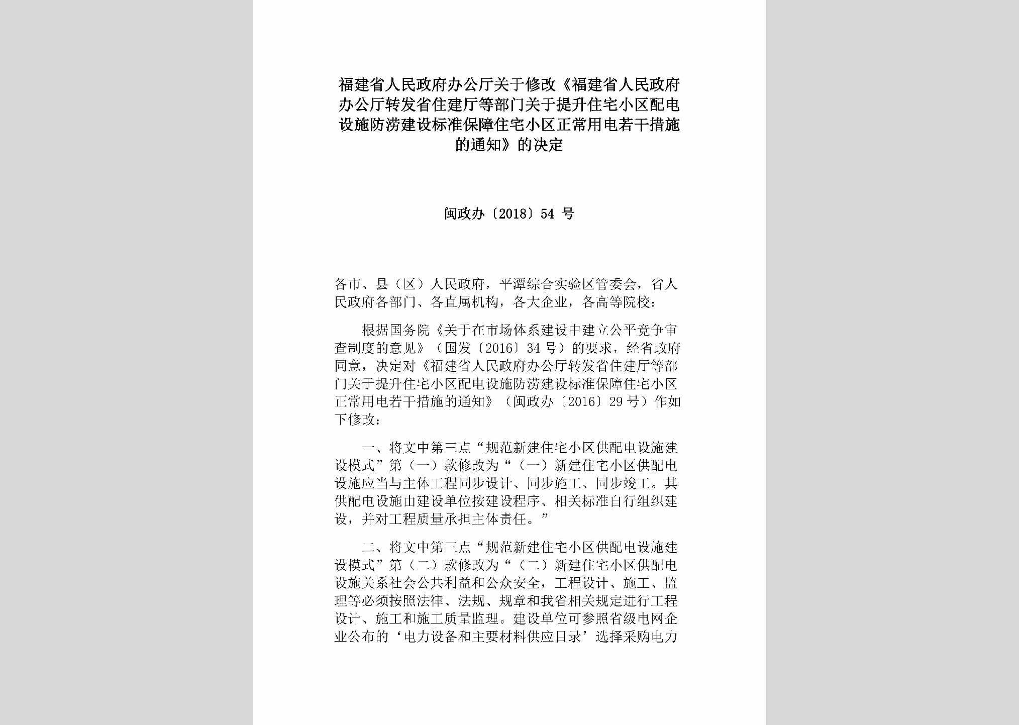 闽政办[2018]54号：福建省人民政府办公厅关于修改《福建省人民政府办公厅转发省住建厅等部门关于提升住宅小区配电设施防涝建设标准保障住宅小区正常用电若干措施的通知》的决定