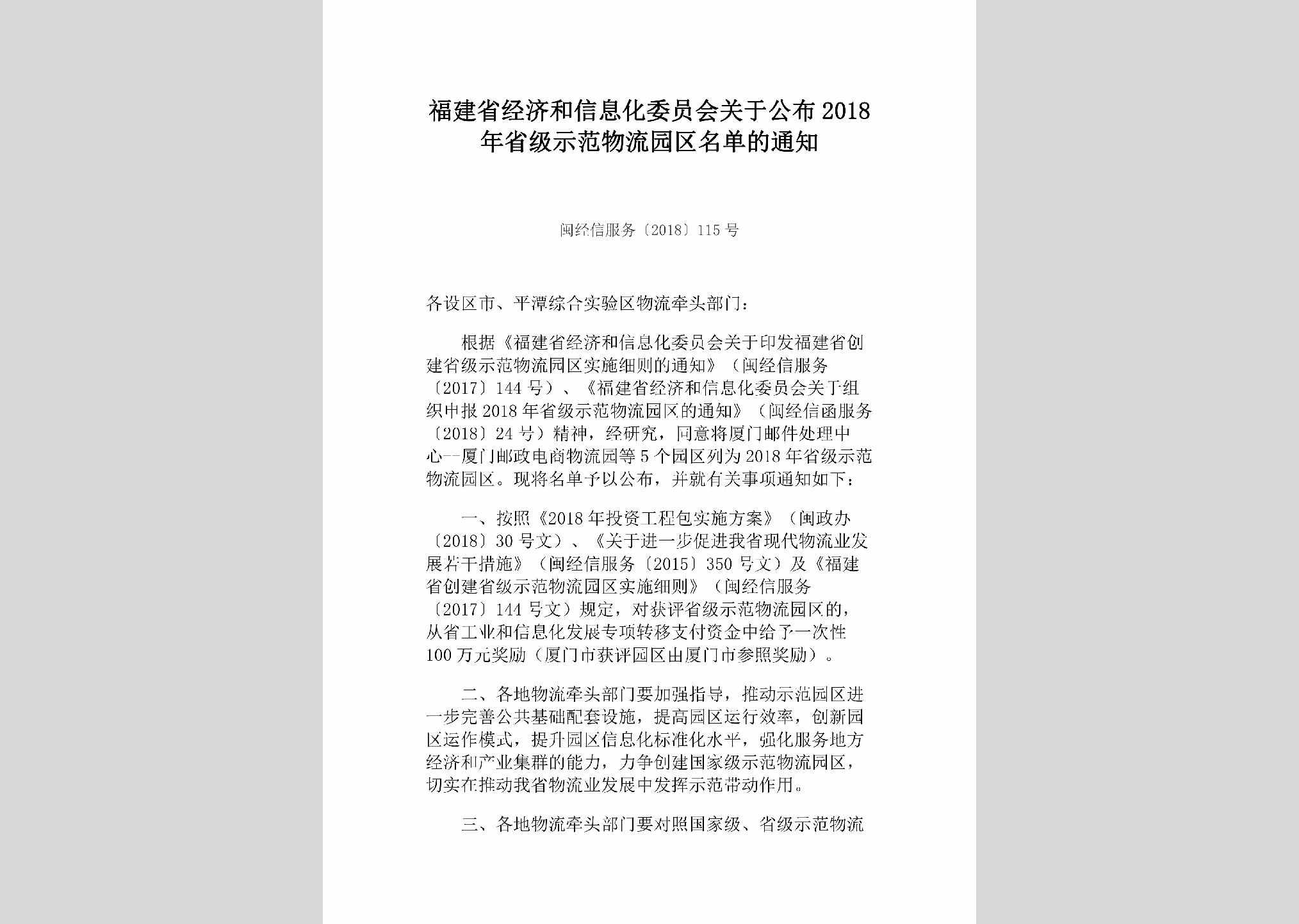 闽经信服务[2018]115号：福建省经济和信息化委员会关于公布2018年省级示范物流园区名单的通知
