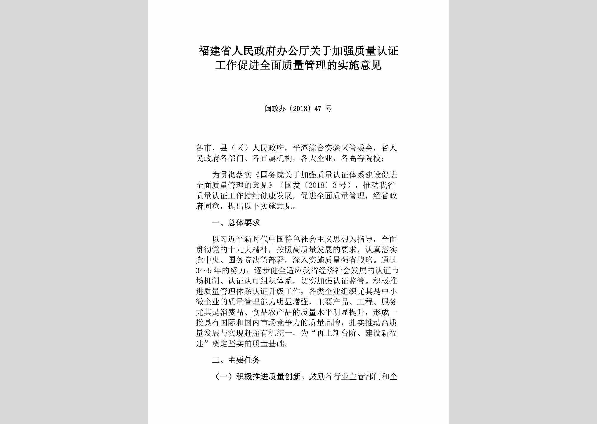 闽政办[2018]47号：福建省人民政府办公厅关于加强质量认证工作促进全面质量管理的实施意见