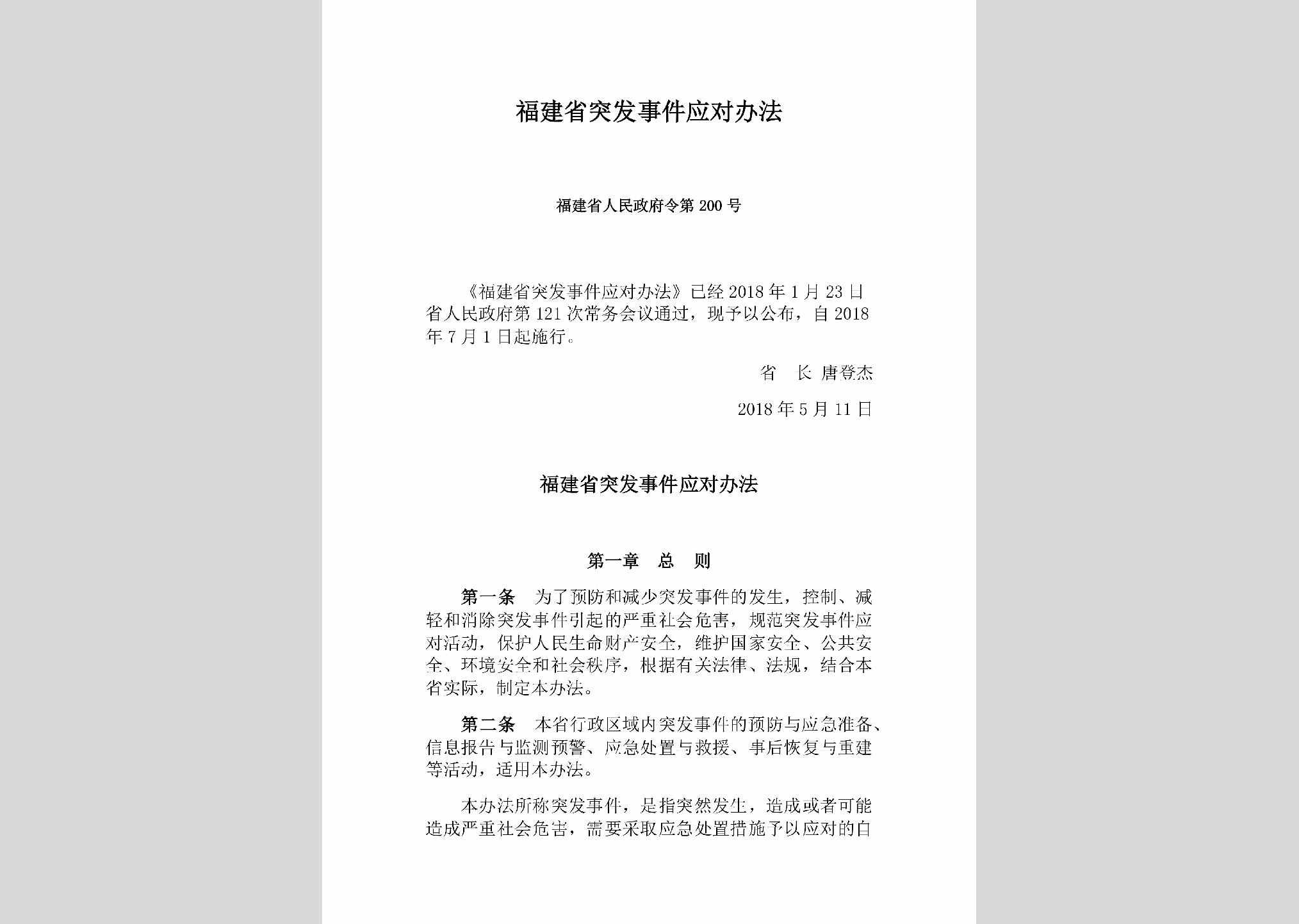 福建省人民政府令第200号：福建省突发事件应对办法