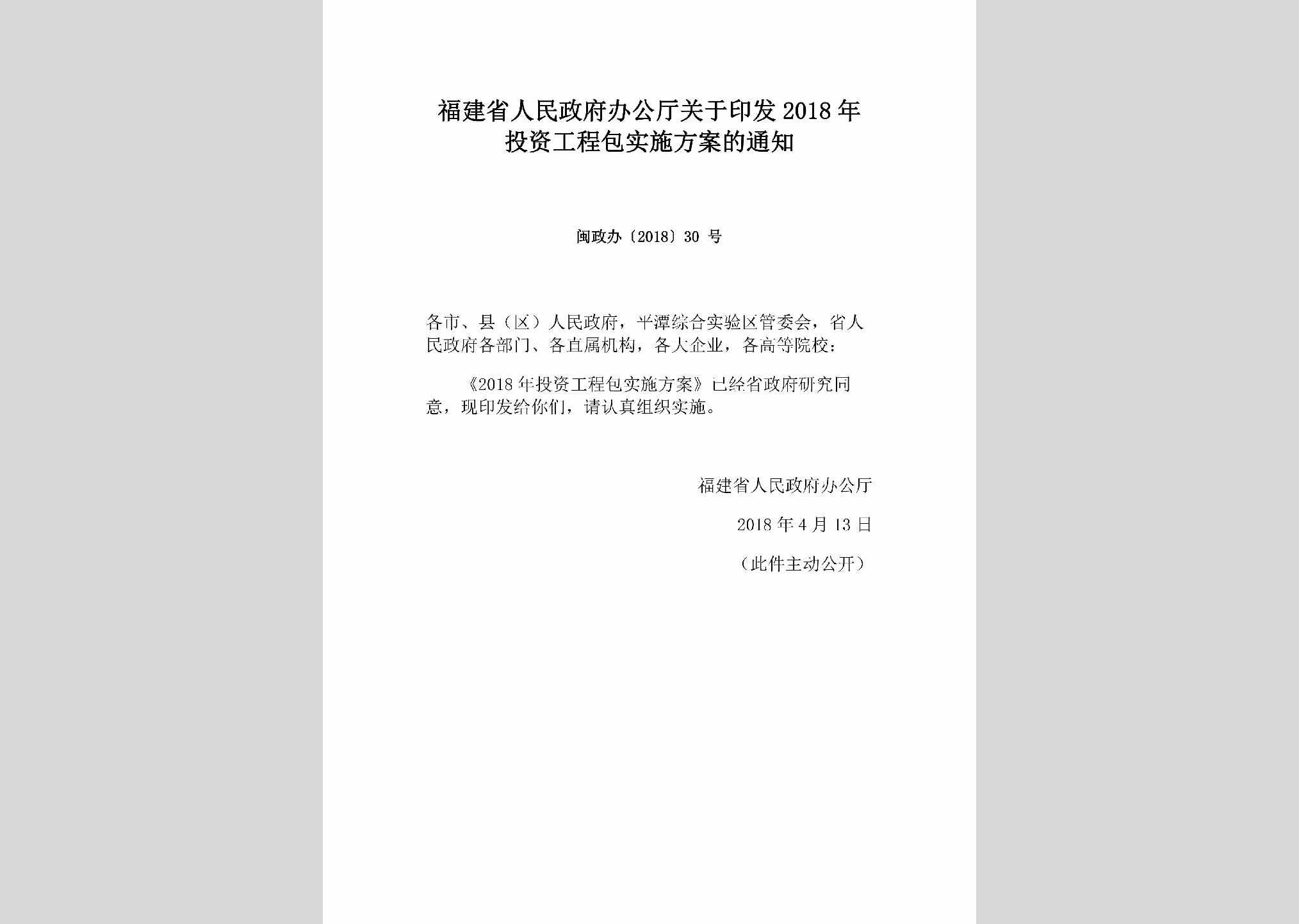 闽政办[2018]30号：福建省人民政府办公厅关于印发2018年投资工程包实施方案的通知