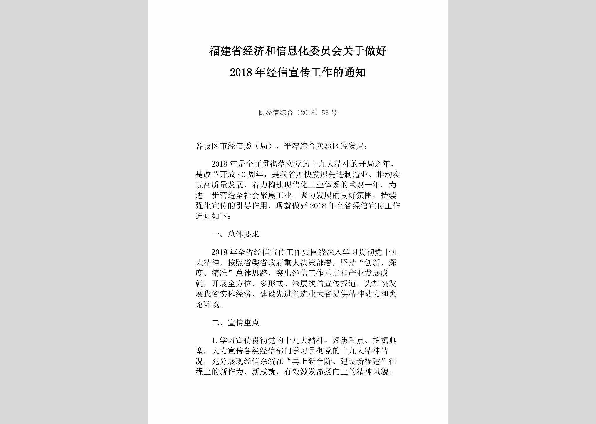 闽经信综合[2018]56号：福建省经济和信息化委员会关于做好2018年经信宣传工作的通知