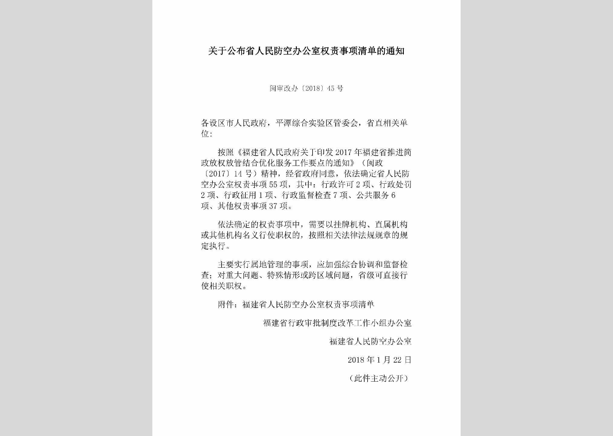 闽审改办[2018]45号：关于公布省人民防空办公室权责事项清单的通知