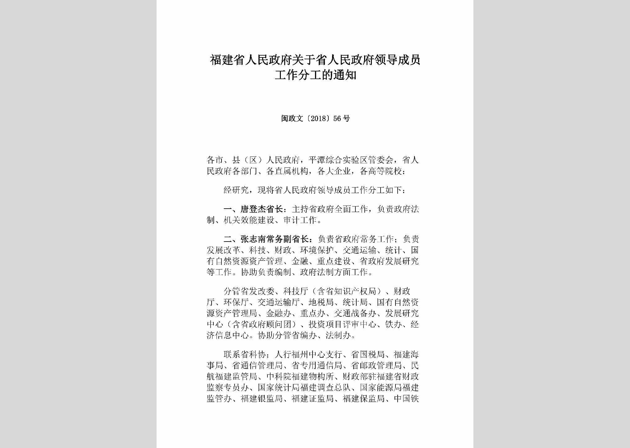 闽政文[2018]56号：福建省人民政府关于省人民政府领导成员工作分工的通知