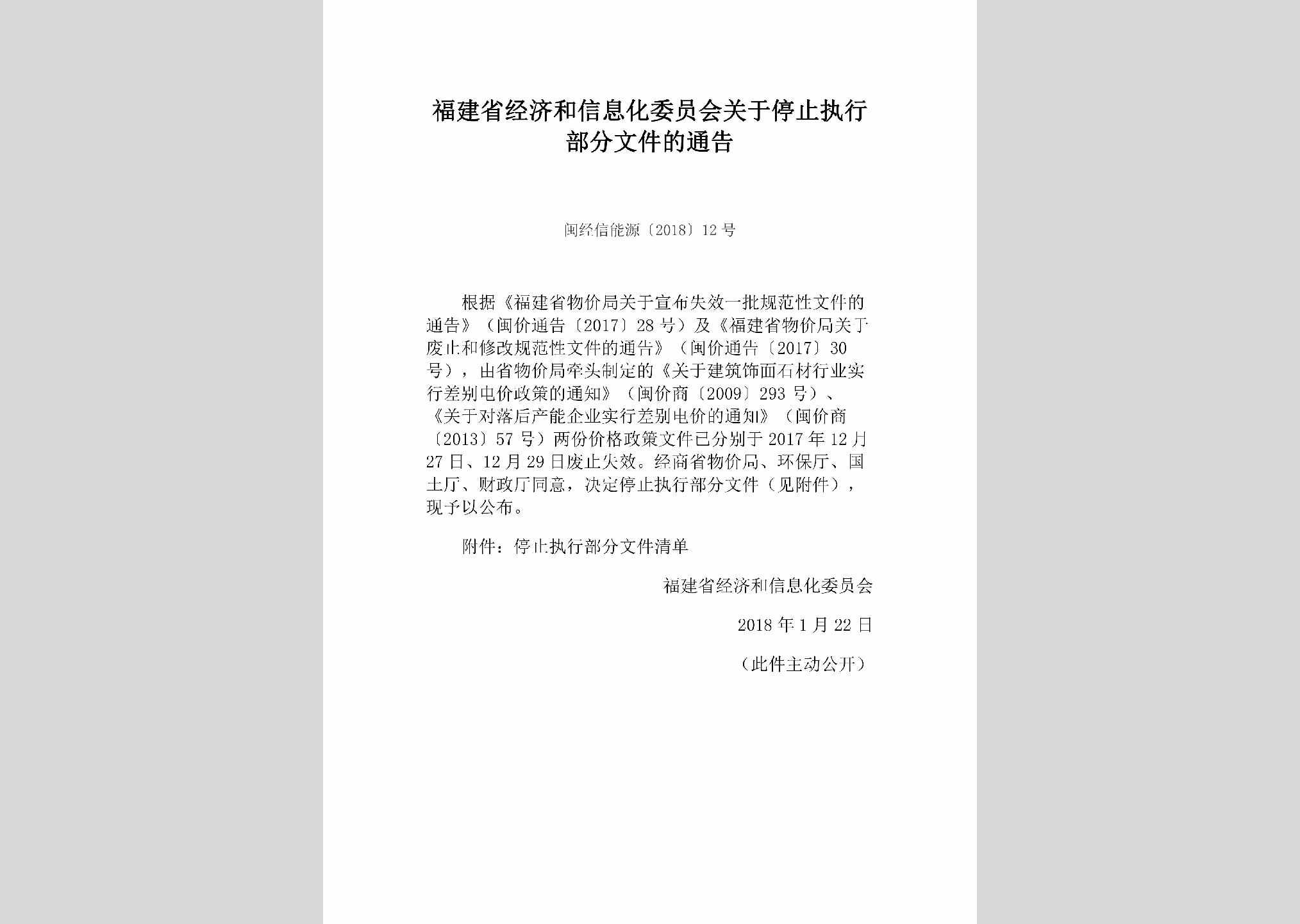 闽经信能源[2018]12号：福建省经济和信息化委员会关于停止执行部分文件的通告