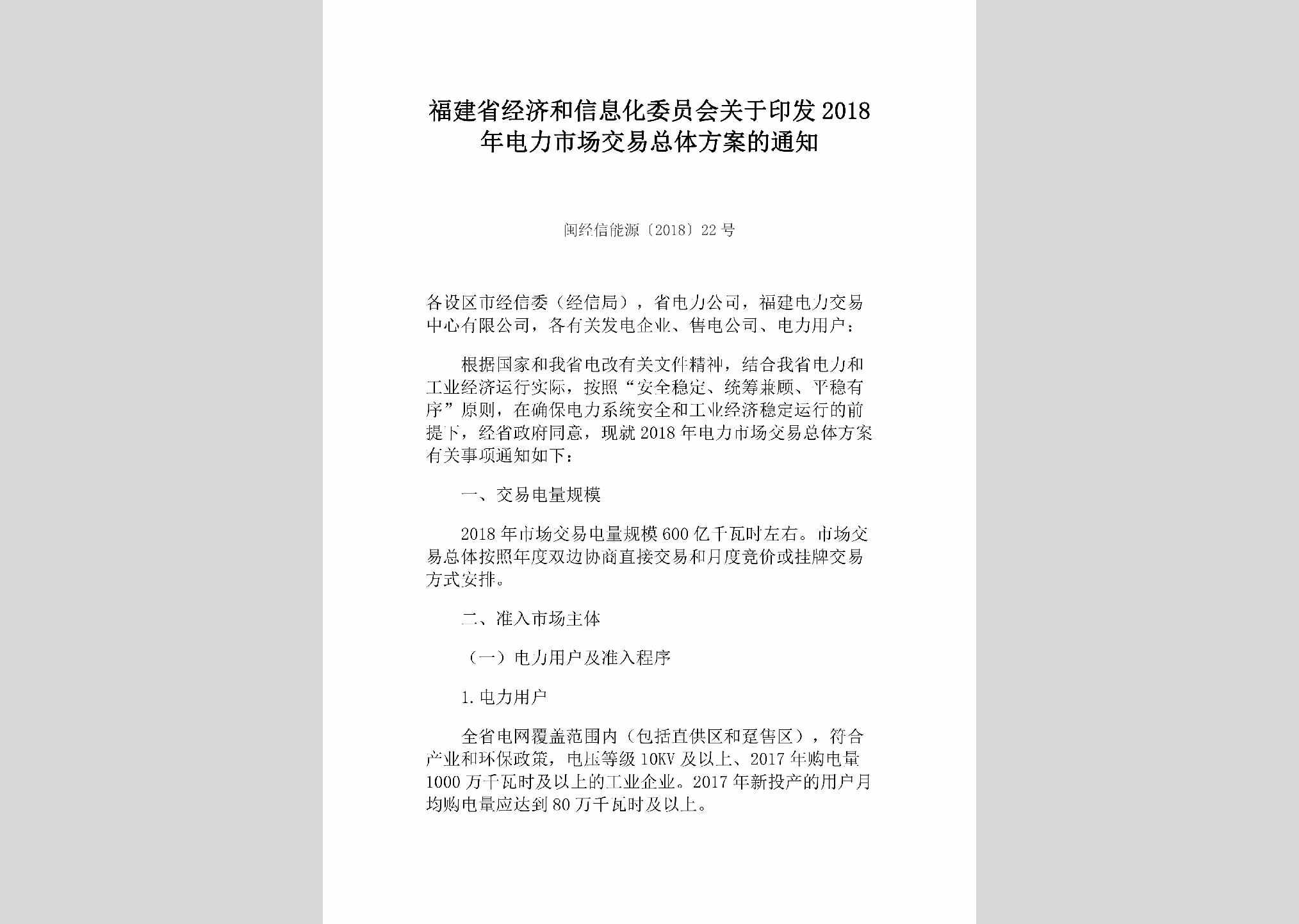 闽经信能源[2018]22号：福建省经济和信息化委员会关于印发2018年电力市场交易总体方案的通知