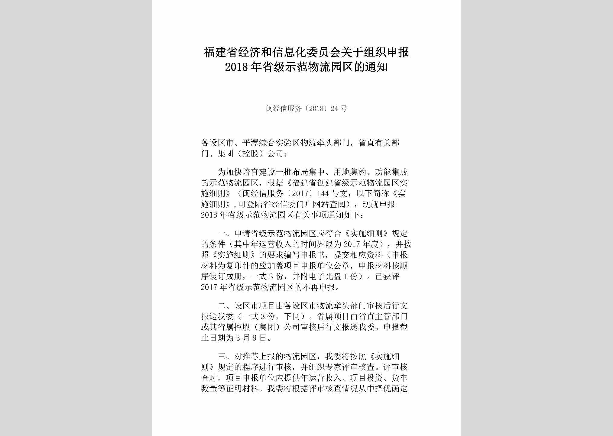 闽经信服务[2018]24号：福建省经济和信息化委员会关于组织申报2018年省级示范物流园区的通知