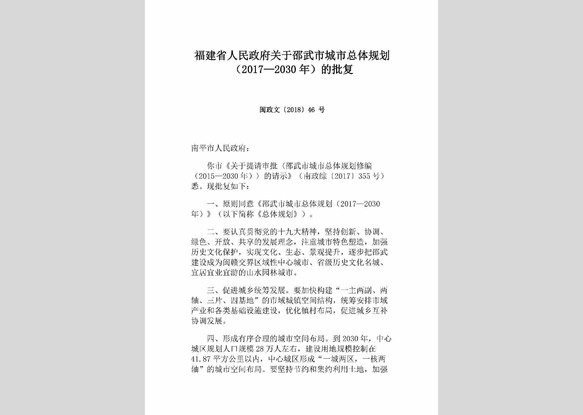 闽政文[2018]46号：福建省人民政府关于邵武市城市总体规划（2017-2030年）的批复