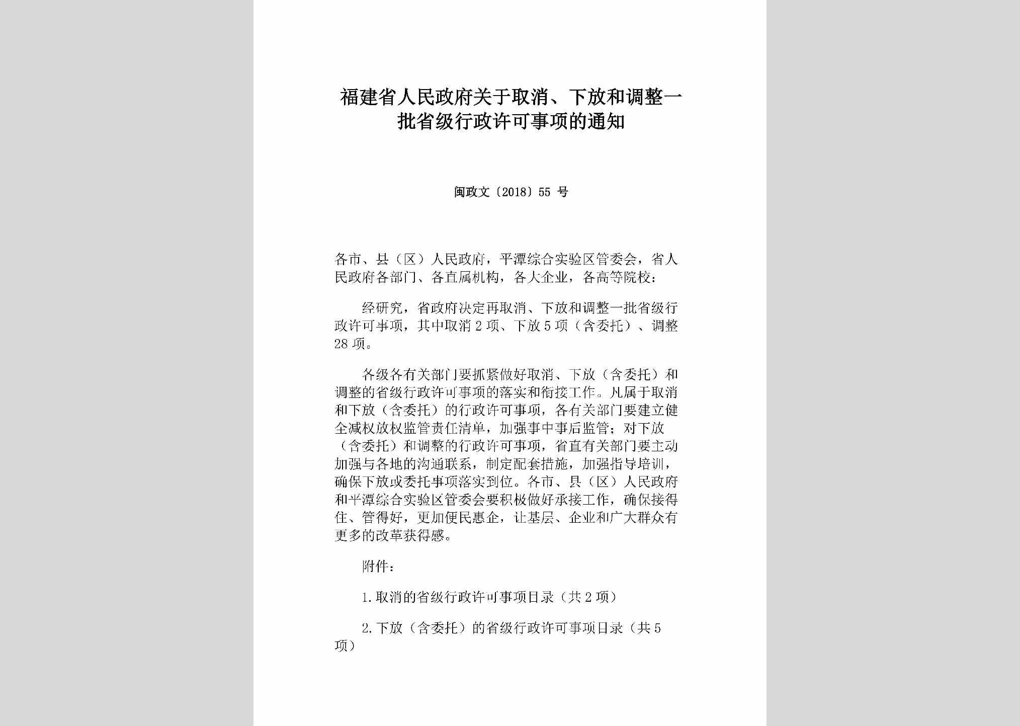 闽政文[2018]55号：福建省人民政府关于取消、下放和调整一批省级行政许可事项的通知
