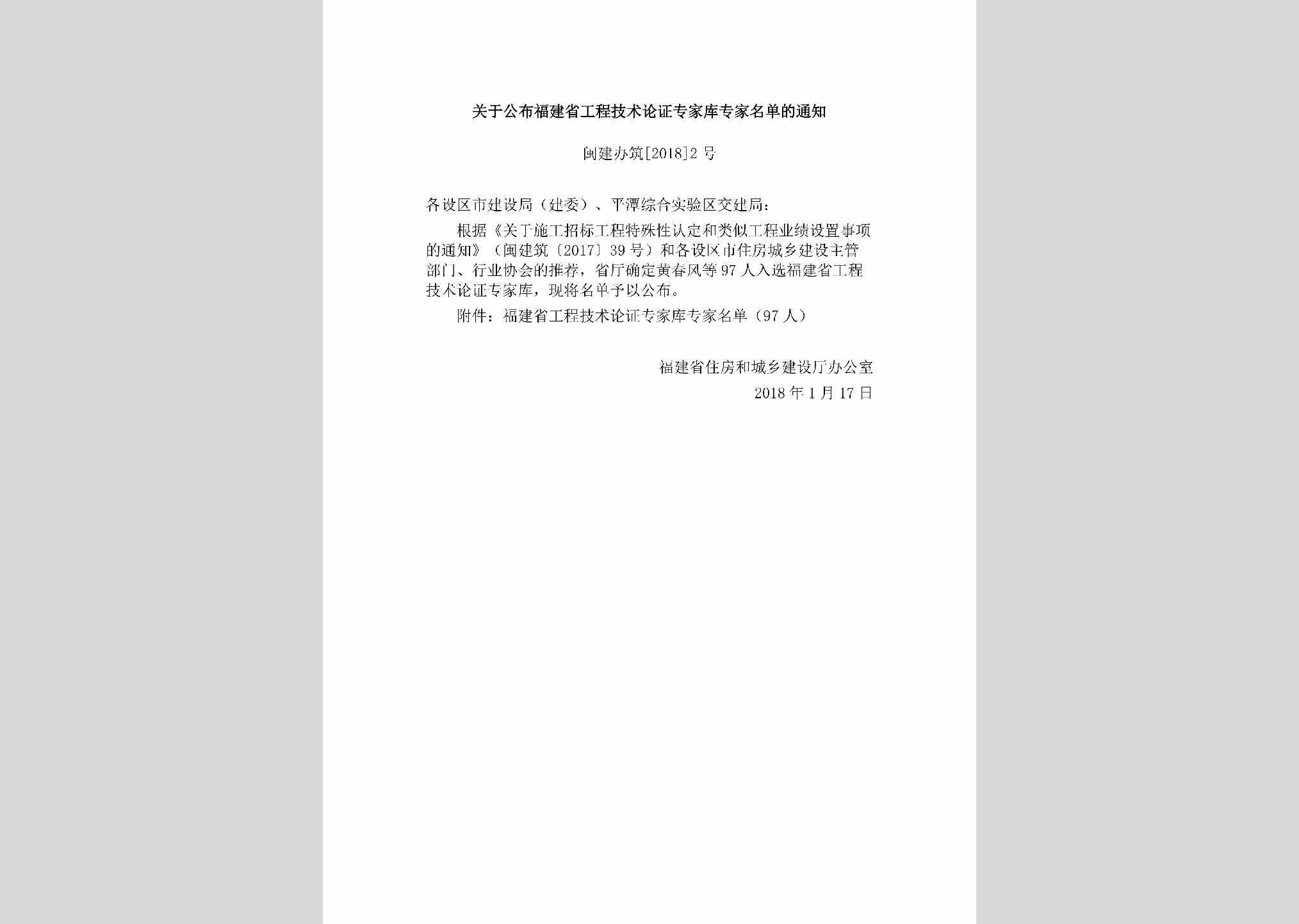 闽建办筑[2018]2号：关于公布福建省工程技术论证专家库专家名单的通知