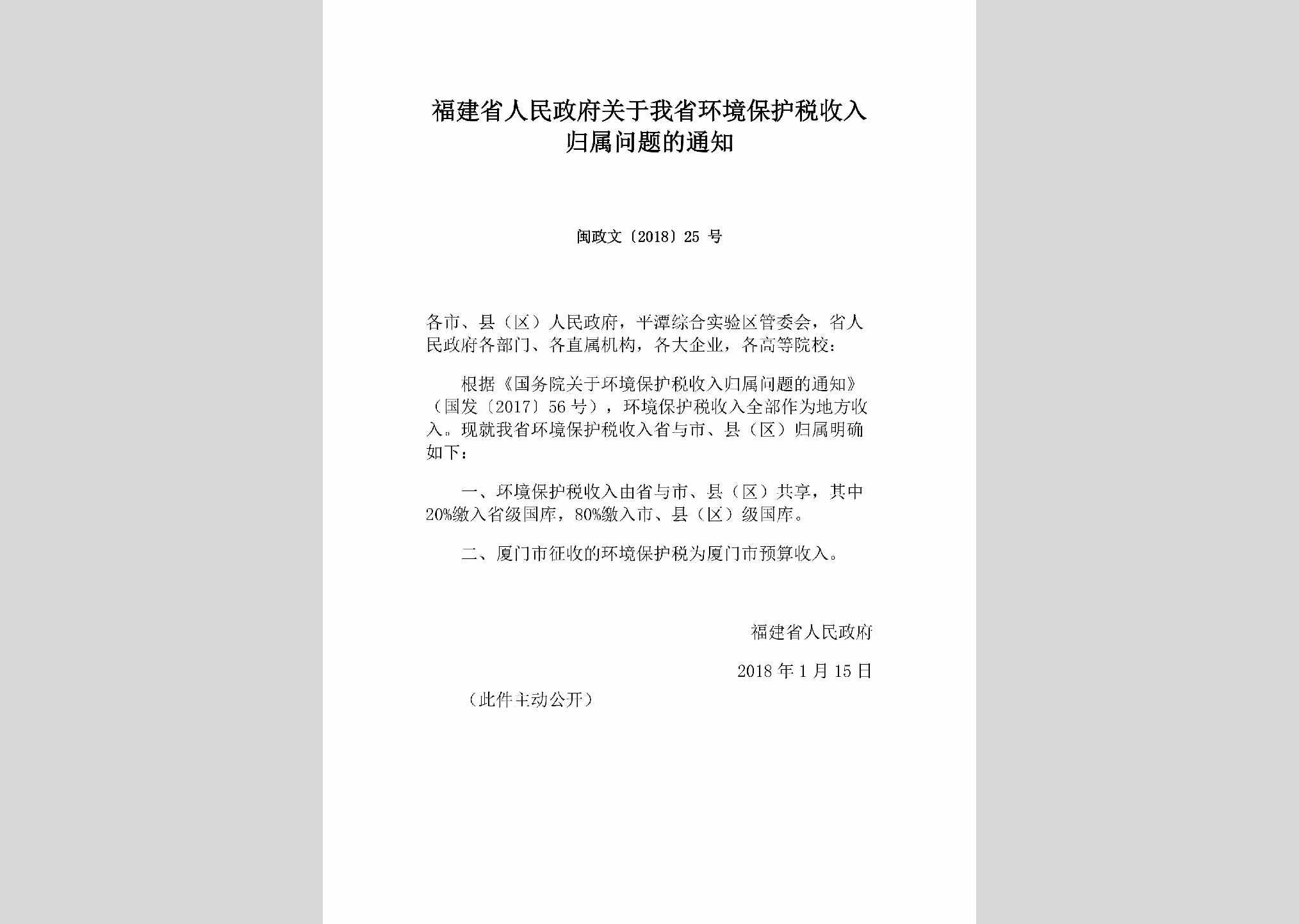 闽政文[2018]25号：福建省人民政府关于我省环境保护税收入归属问题的通知