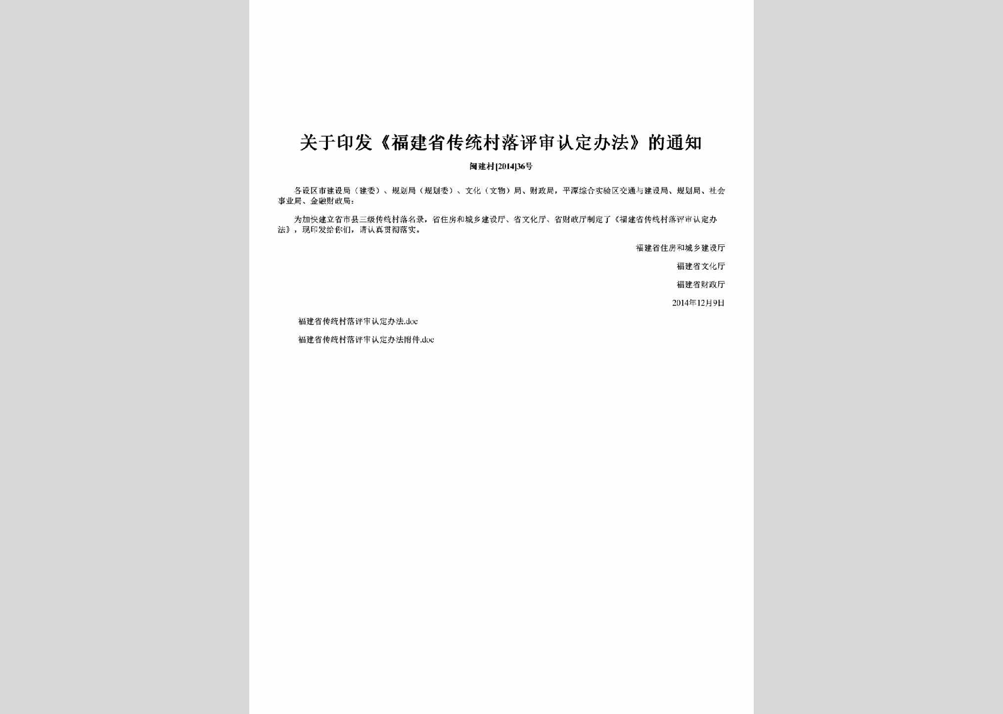 闽建村[2014]36号：关于印发《福建省传统村落评审认定办法》的通知