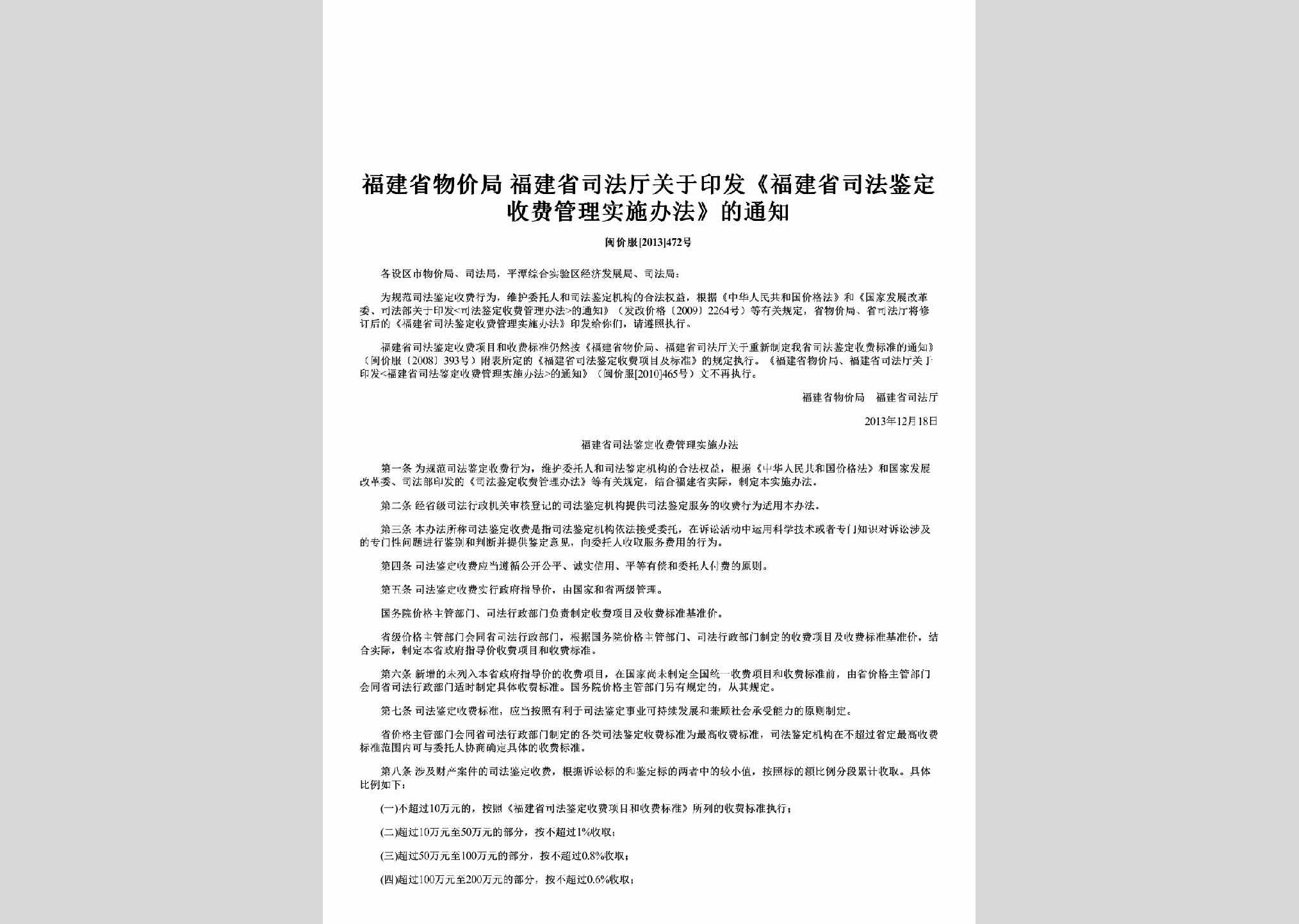 闽价服[2013]472号：关于印发《福建省司法鉴定收费管理实施办法》的通知