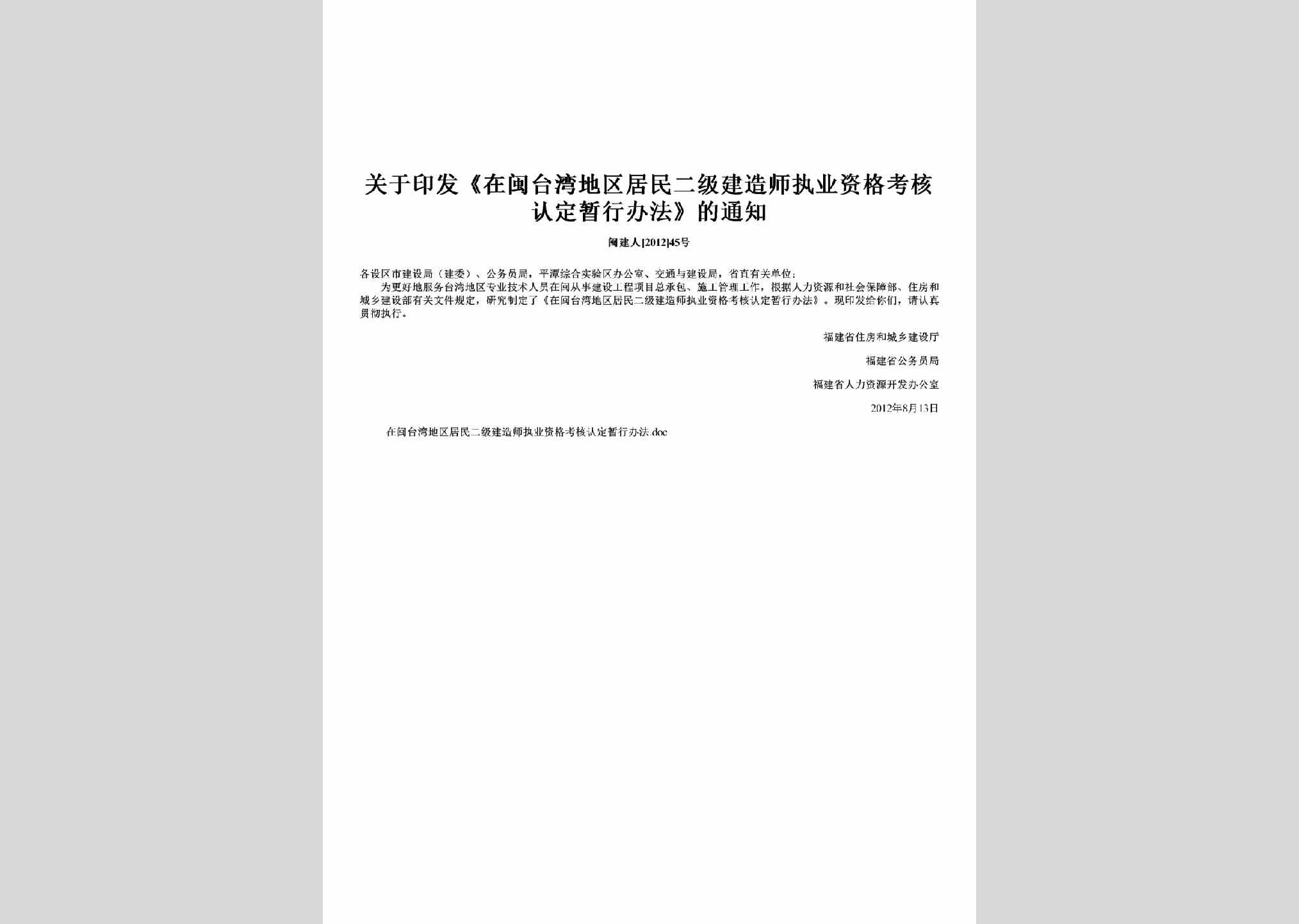 闽建人[2012]45号：关于印发《在闽台湾地区居民二级建造师执业资格考核认定暂行办法》的通知