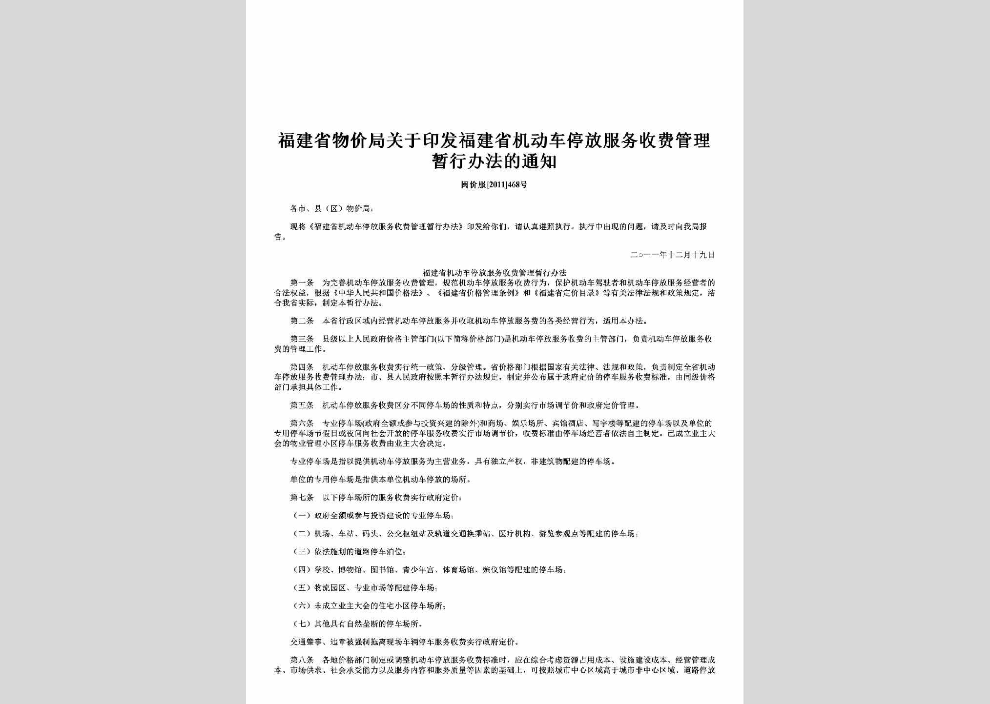 闽价服[2011]468号：关于印发福建省机动车停放服务收费管理暂行办法的通知