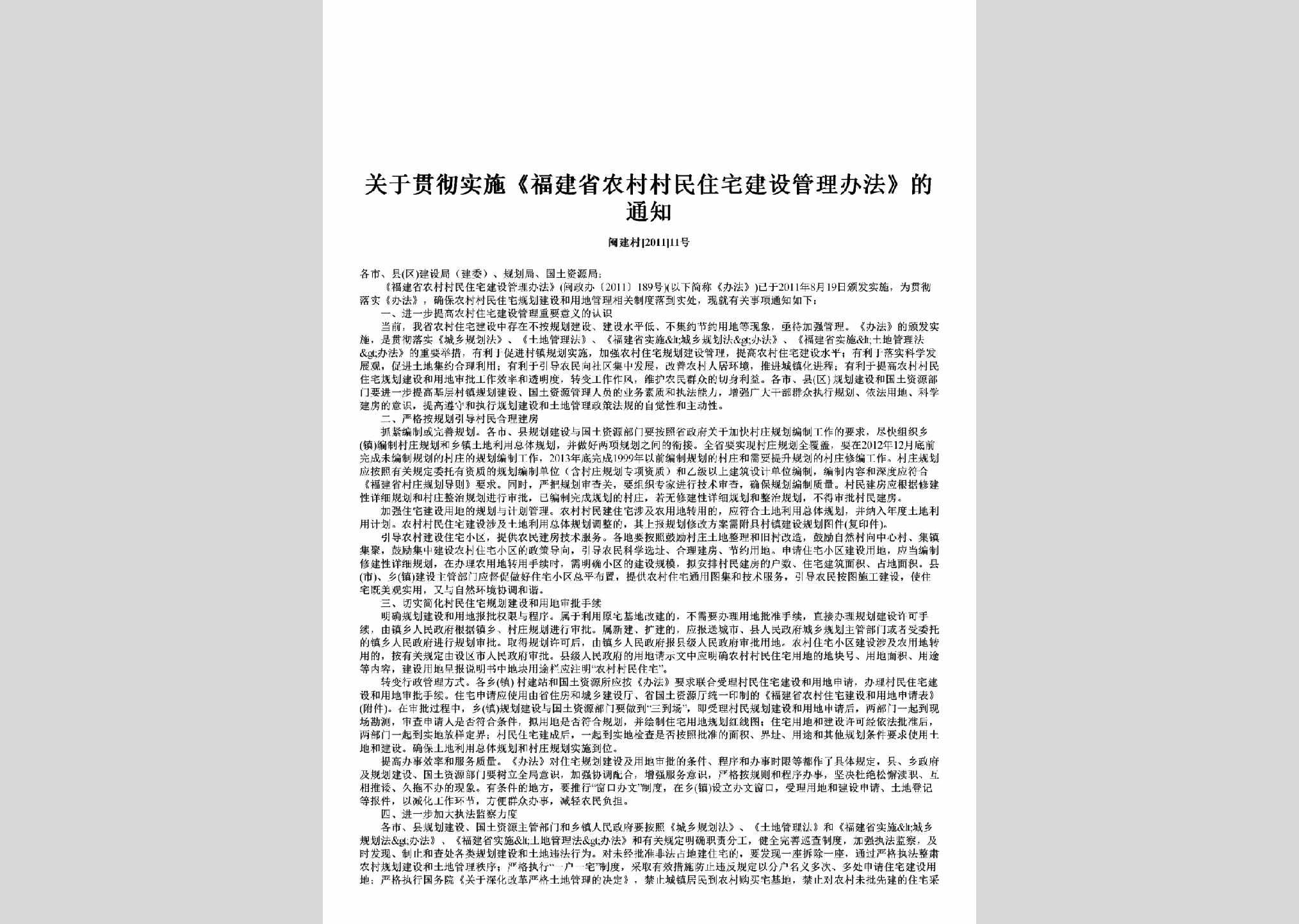 闽建村[2011]11号：关于贯彻实施《福建省农村村民住宅建设管理办法》的通知