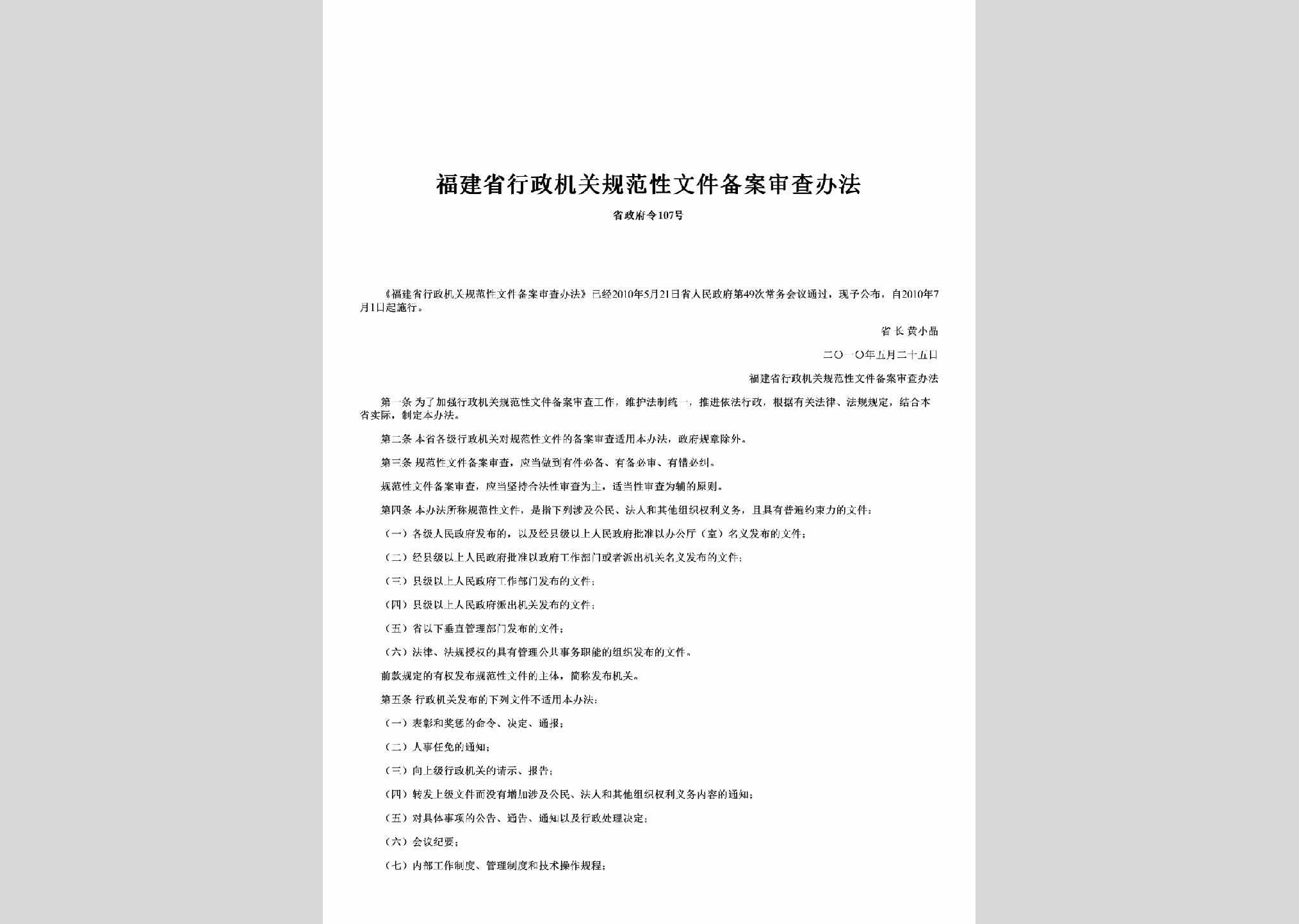 省政府令107号：福建省行政机关规范性文件备案审查办法