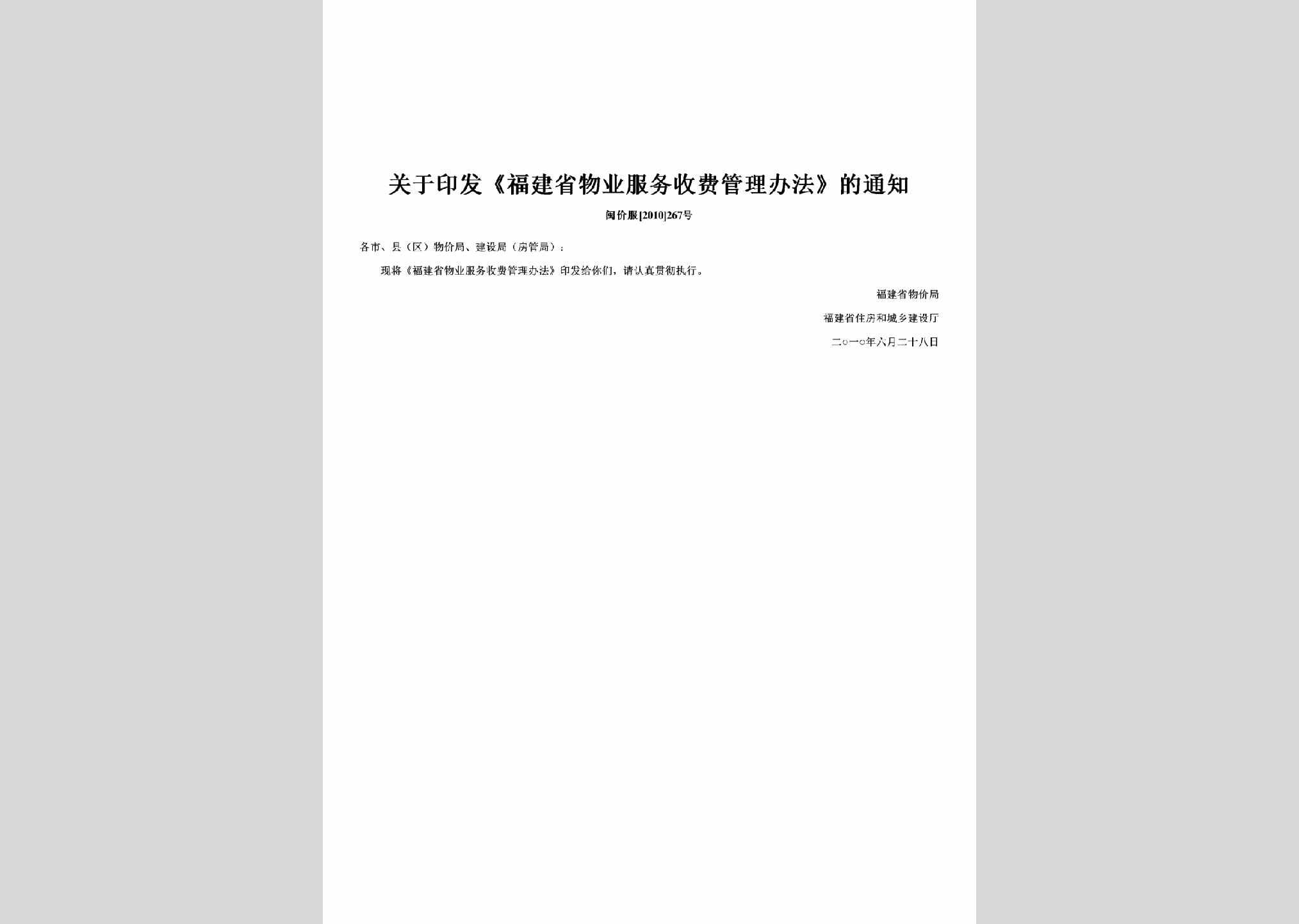 闽价服[2010]267号：关于印发《福建省物业服务收费管理办法》的通知