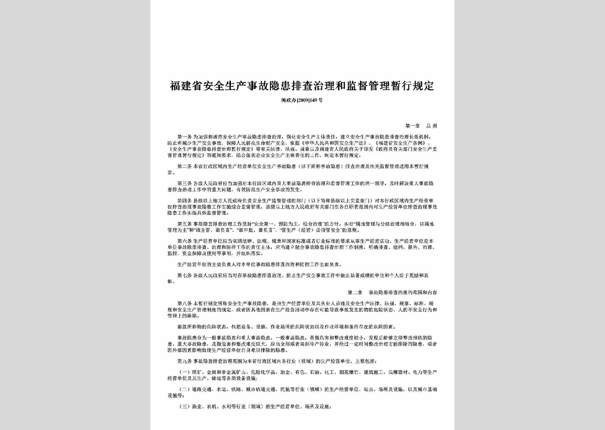 闽政办[2009]149号：福建省安全生产事故隐患排查治理和监督管理暂行规定