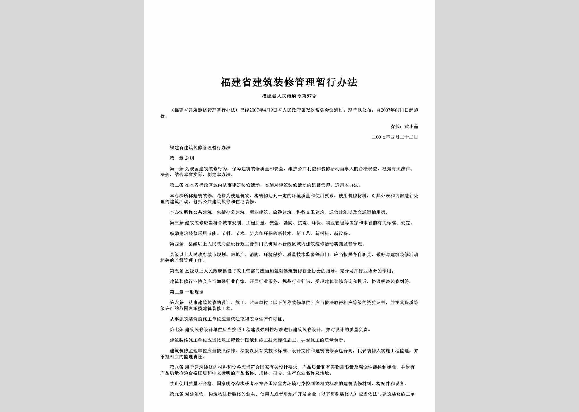 福建省人民政府令第97号：福建省建筑装修管理暂行办法