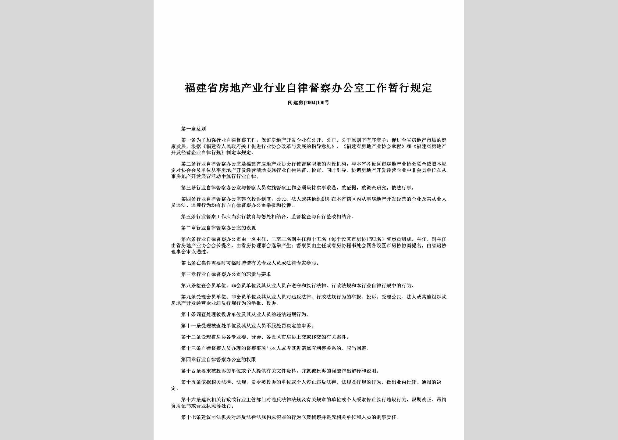 闽建房[2004]100号：福建省房地产业行业自律督察办公室工作暂行规定