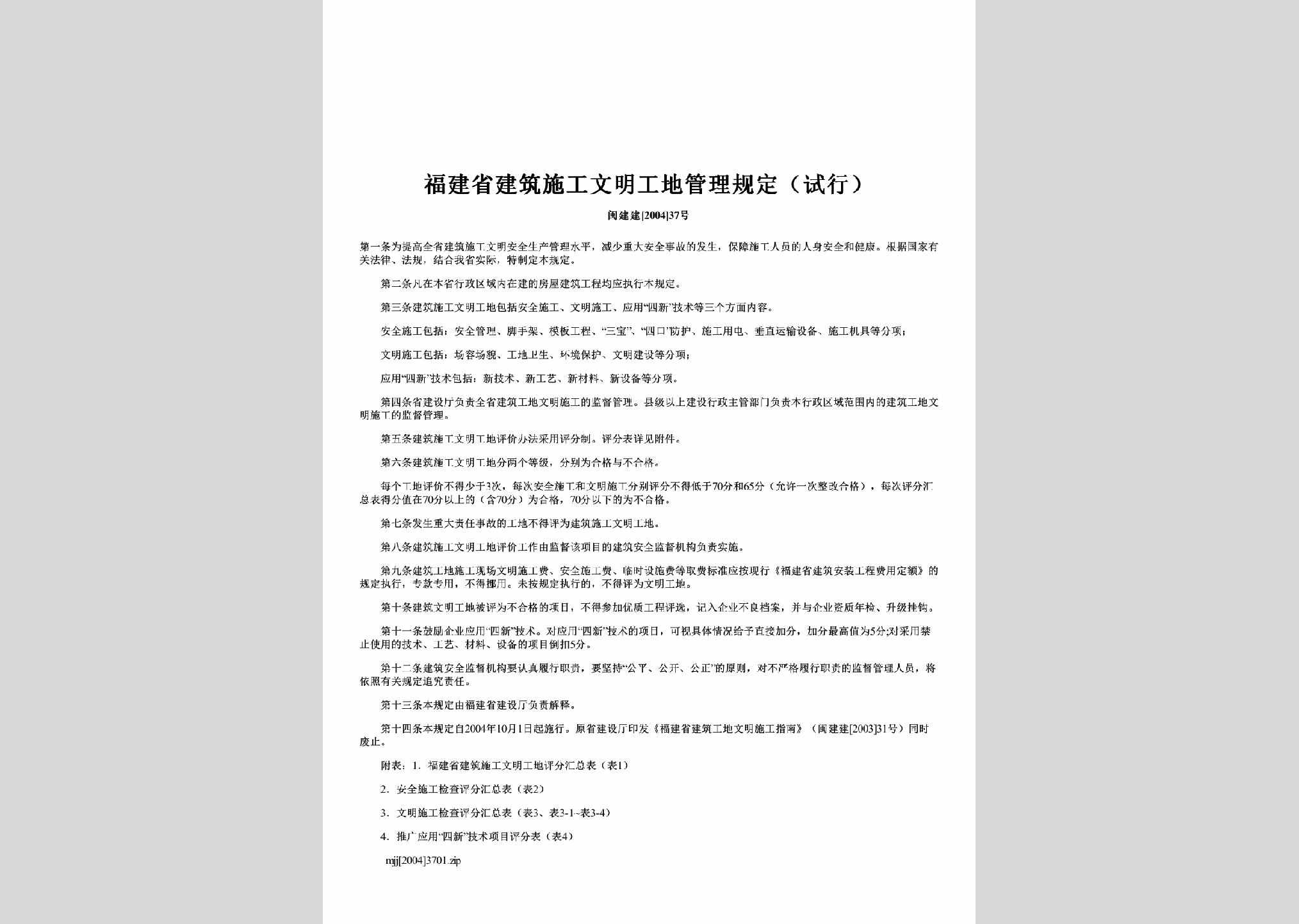FJ-MJJ-2004-37：福建省建筑施工文明工地管理规定（试行）