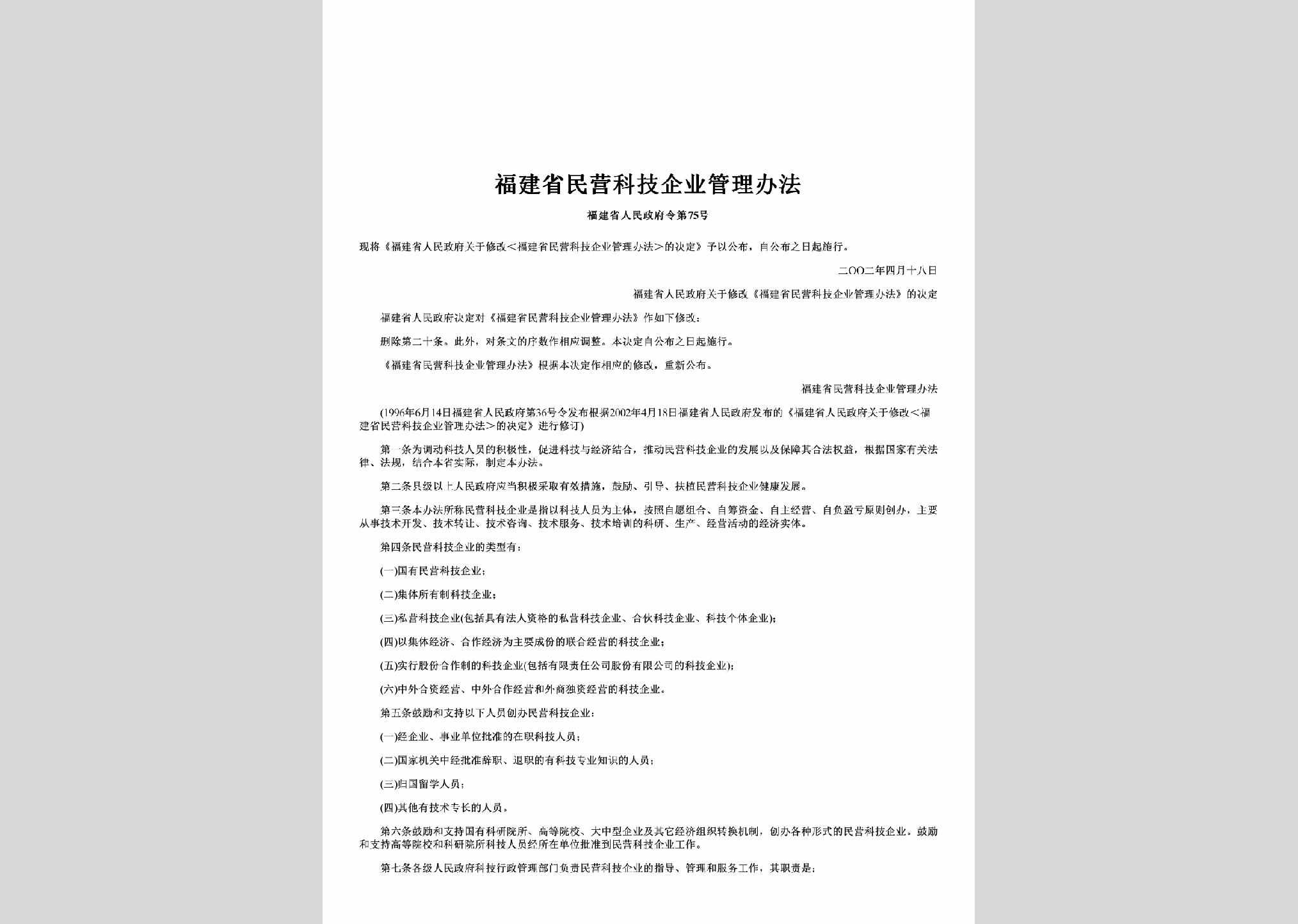 福建省人民政府令第75号：福建省民营科技企业管理办法