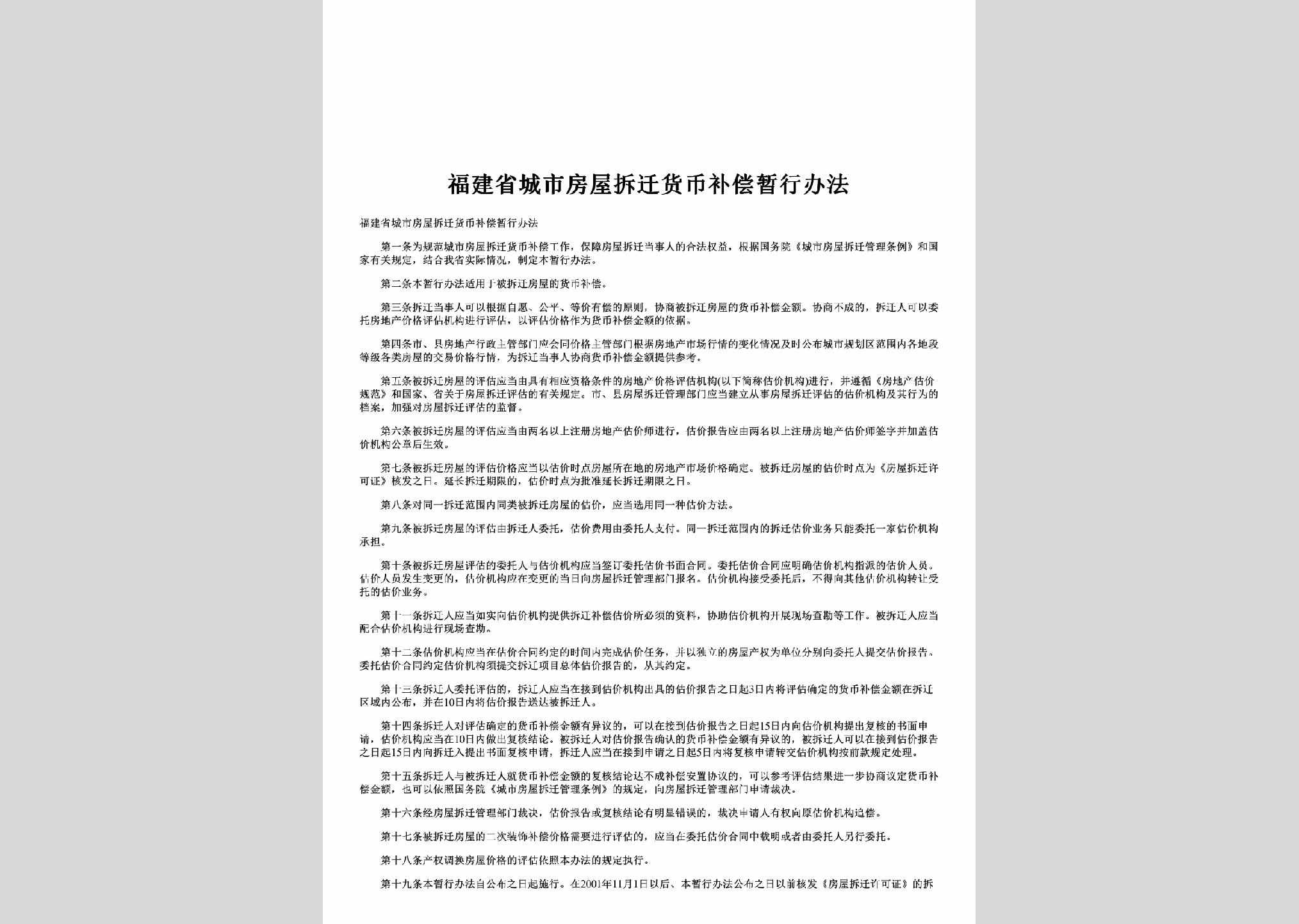 FJ-FWQCHBBC-2002：福建省城市房屋拆迁货币补偿暂行办法