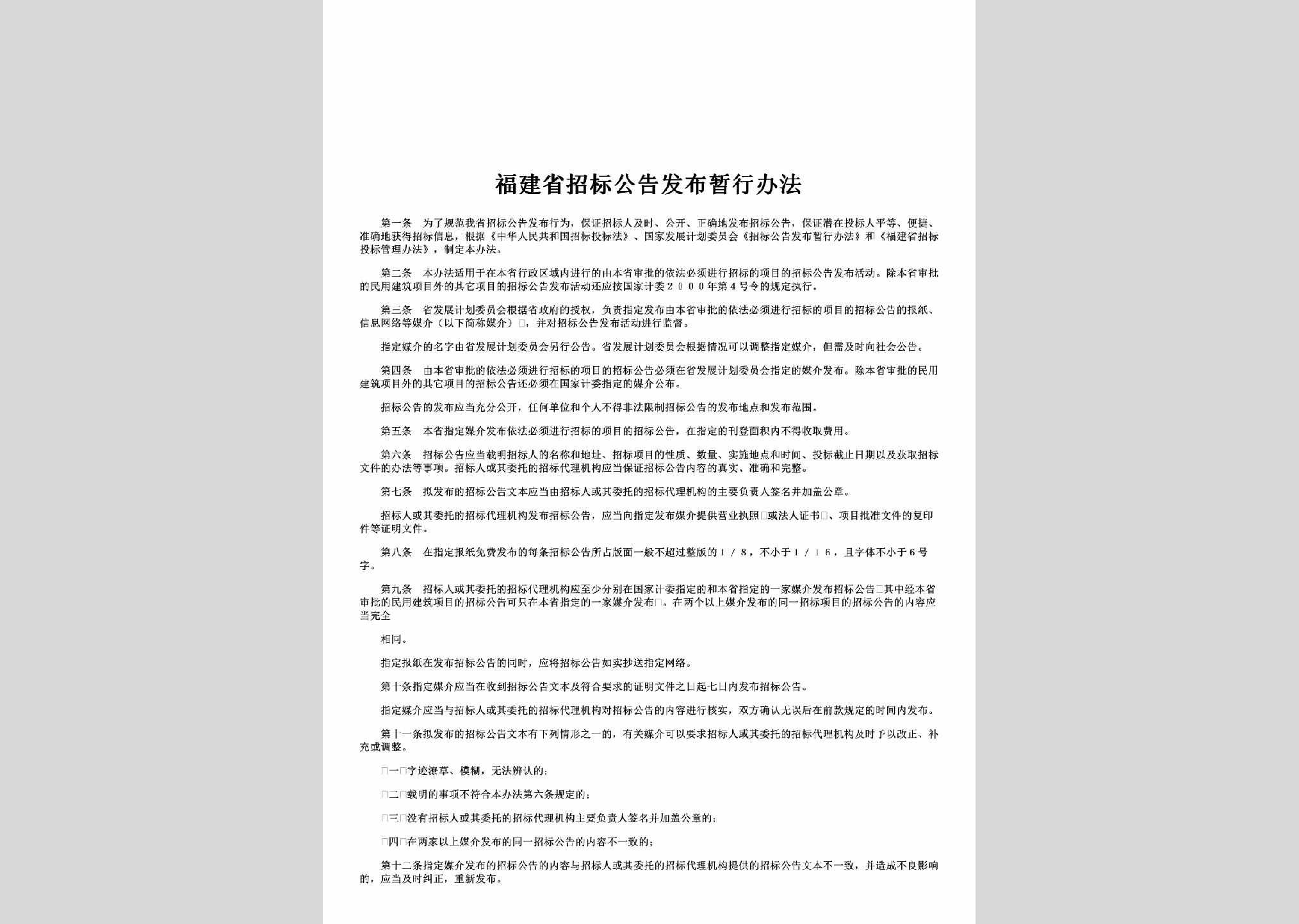 FJ-ZBGGFBBF-2001：福建省招标公告发布暂行办法
