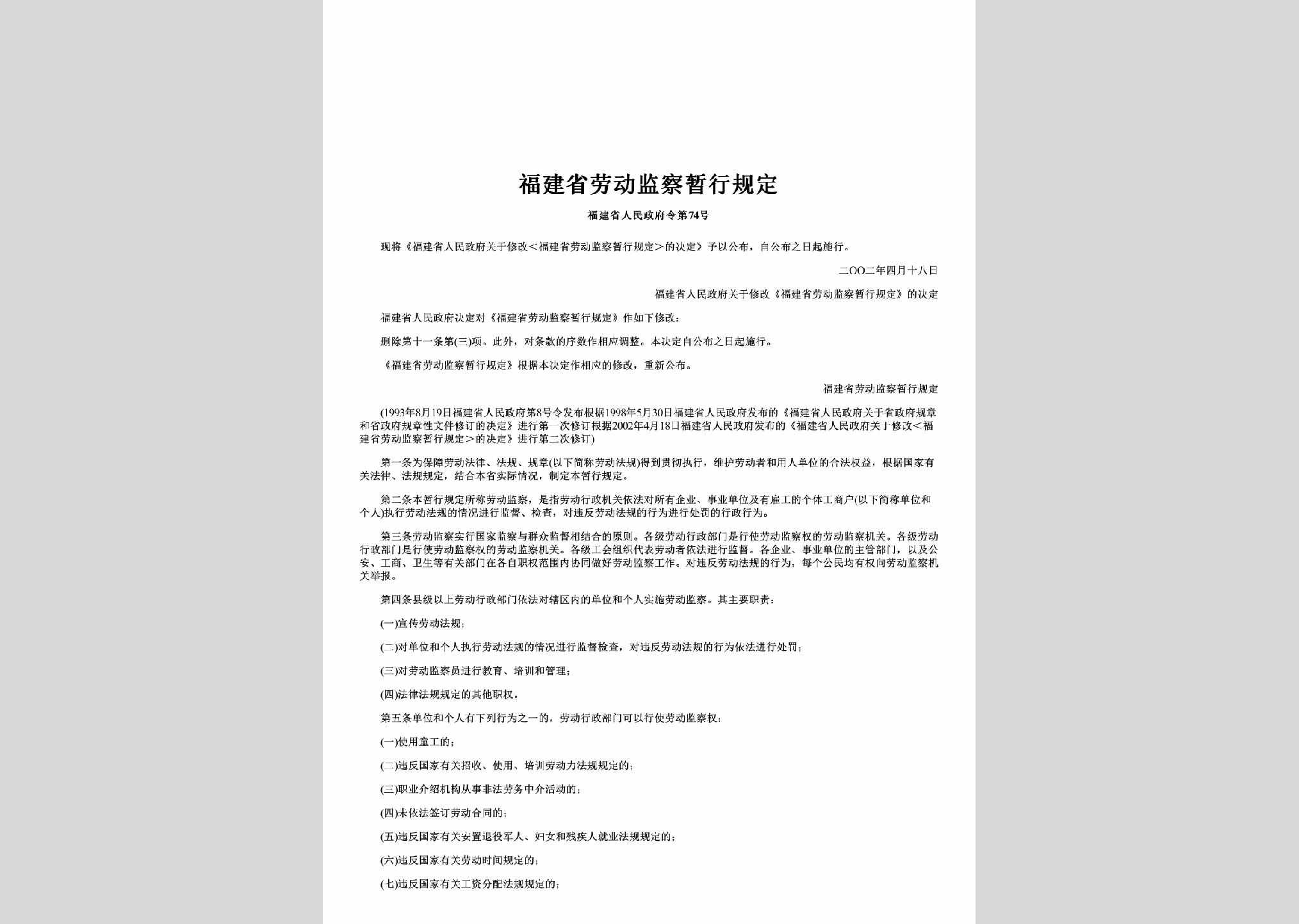 福建省人民政府令第74号：福建省劳动监察暂行规定