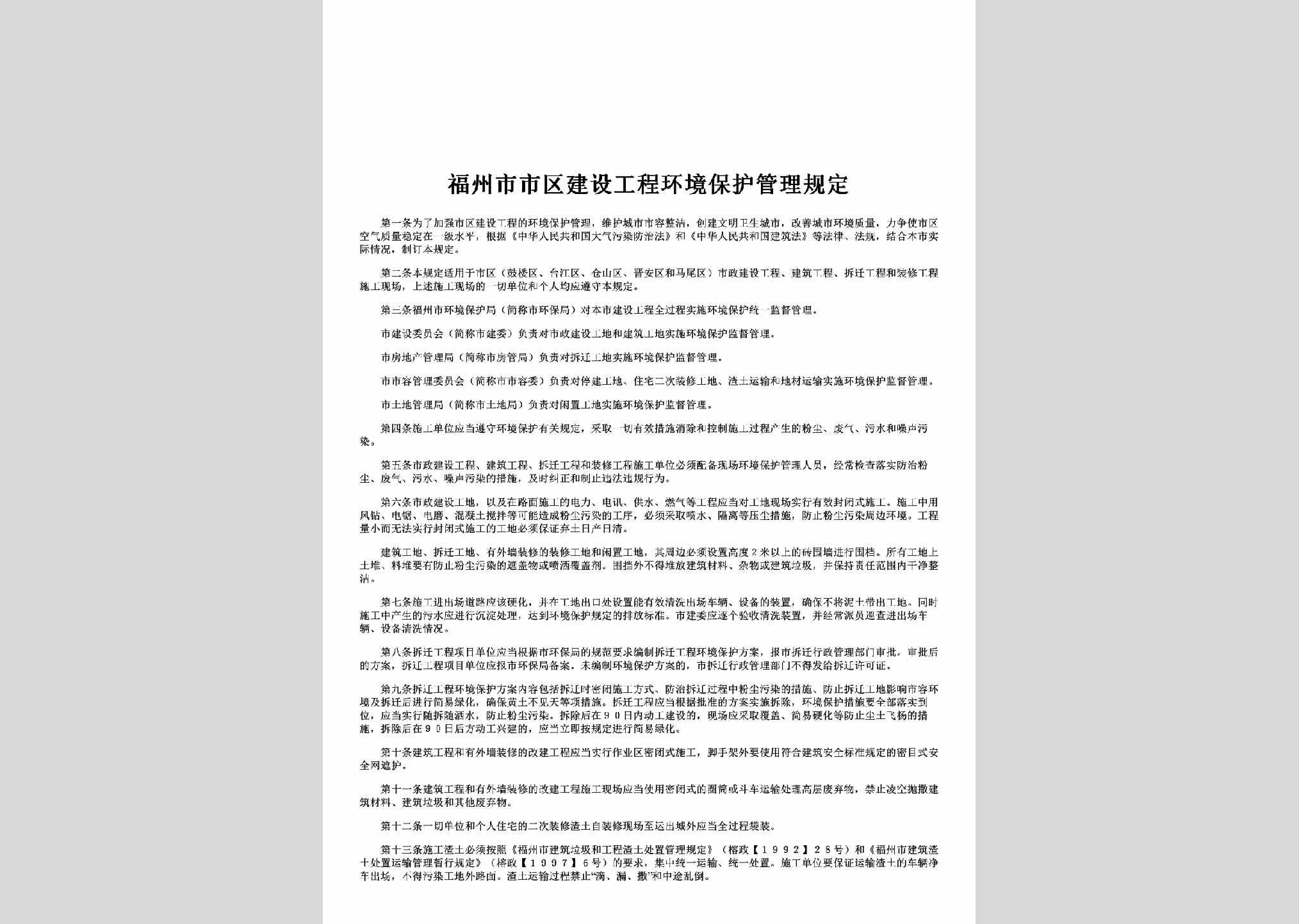 FJ-GCHJBHGD-1999：福州市市区建设工程环境保护管理规定