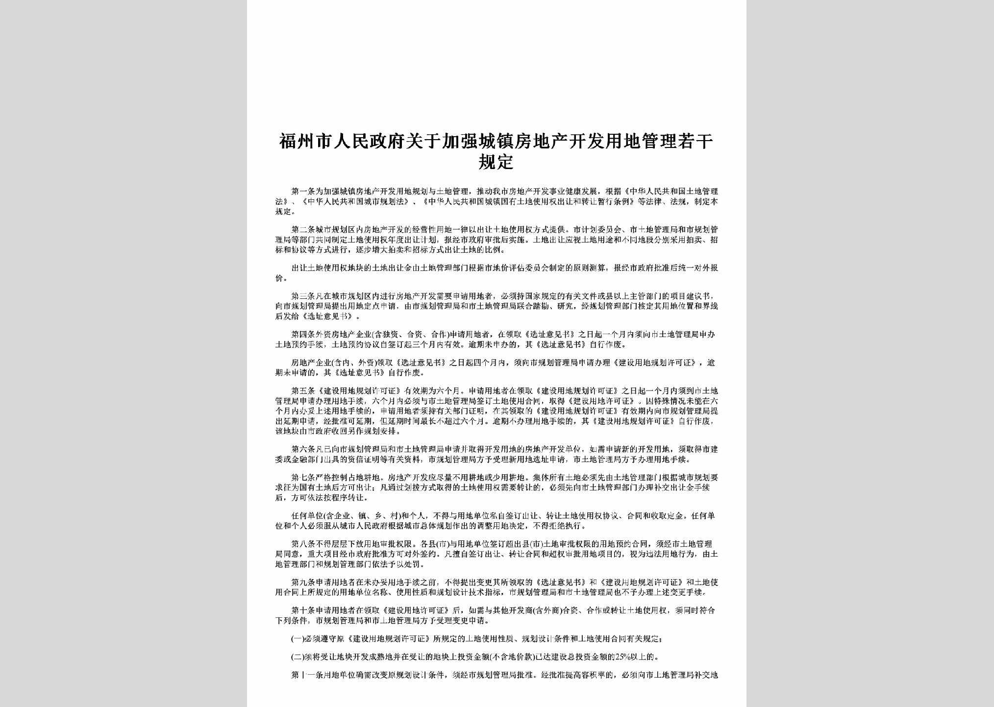 FJ-FZDCKFGL-1993：福州市人民政府关于加强城镇房地产开发用地管理若干规定