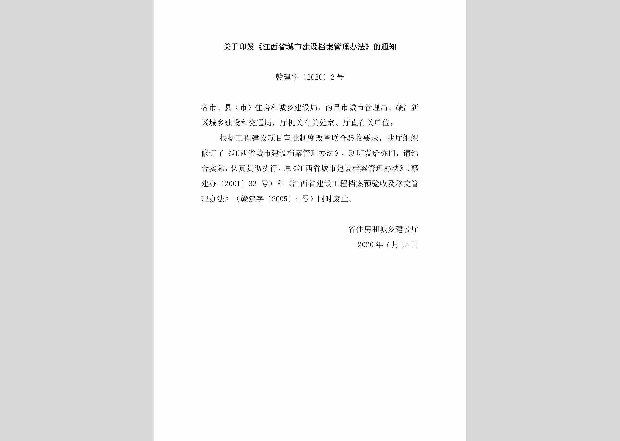 赣建字[2020]2号：关于印发《江西省城市建设档案管理办法》的通知