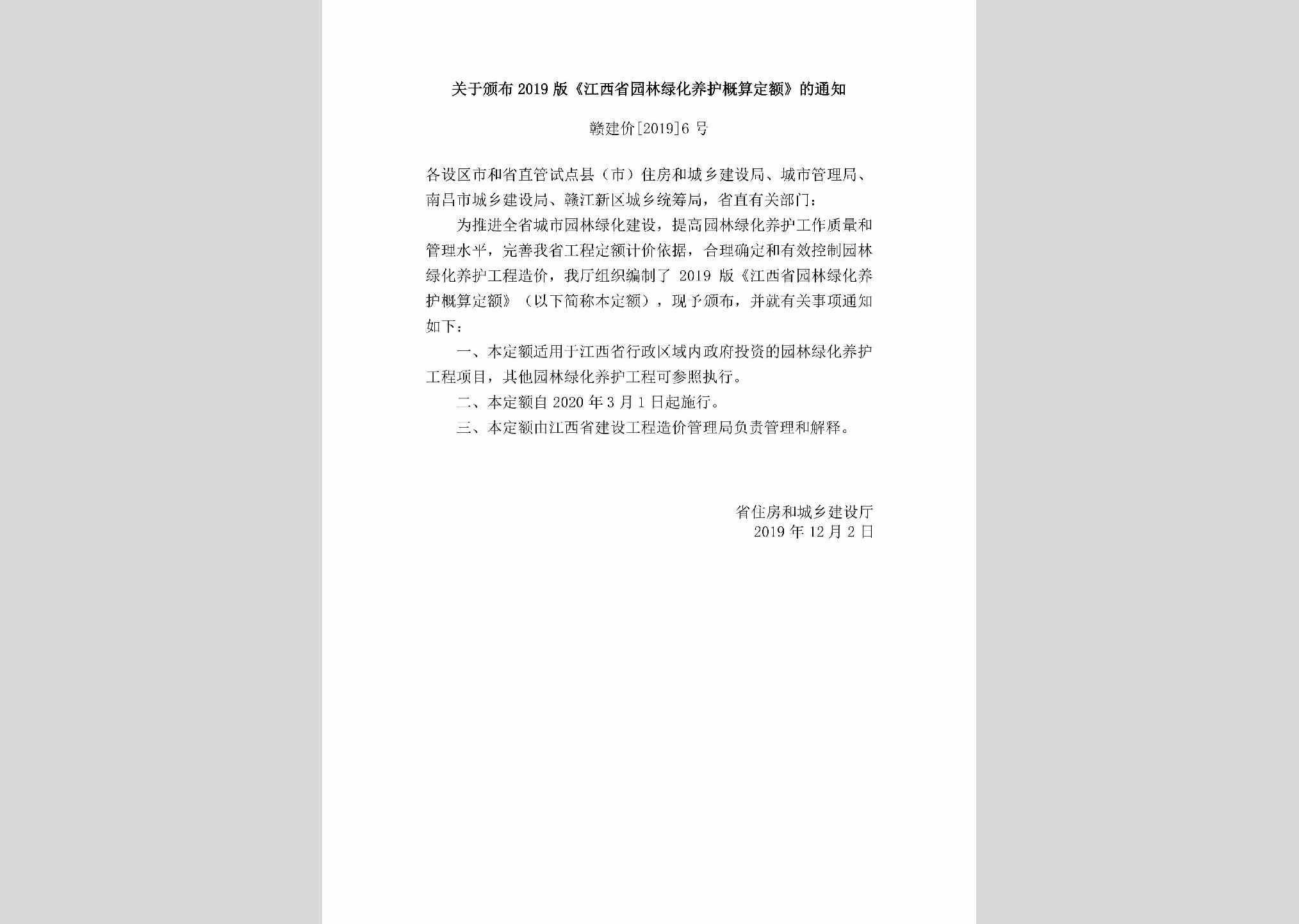 赣建价[2019]6号：关于颁布2019版《江西省园林绿化养护概算定额》的通知